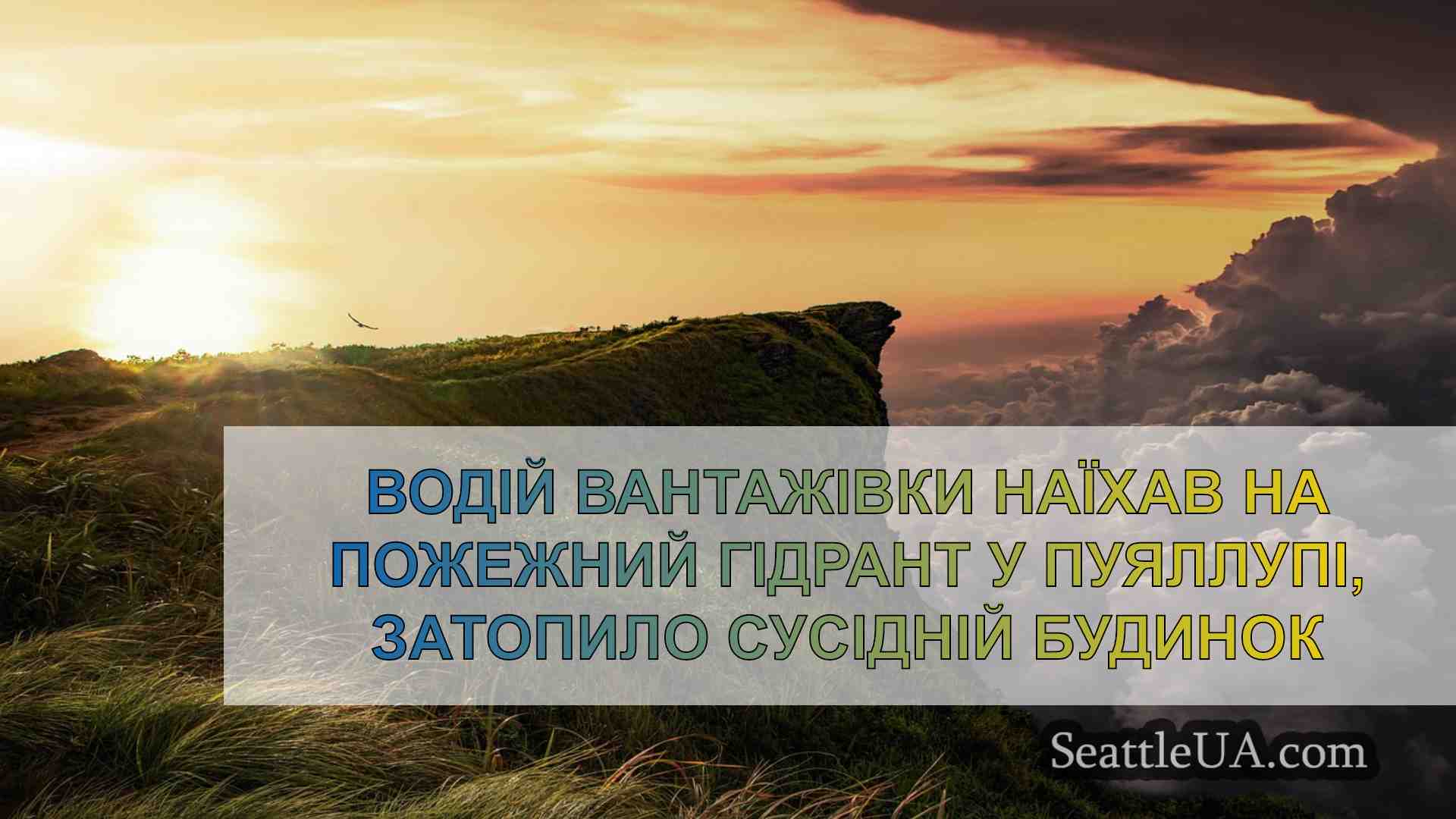 Новини Сіетла SeattleUA