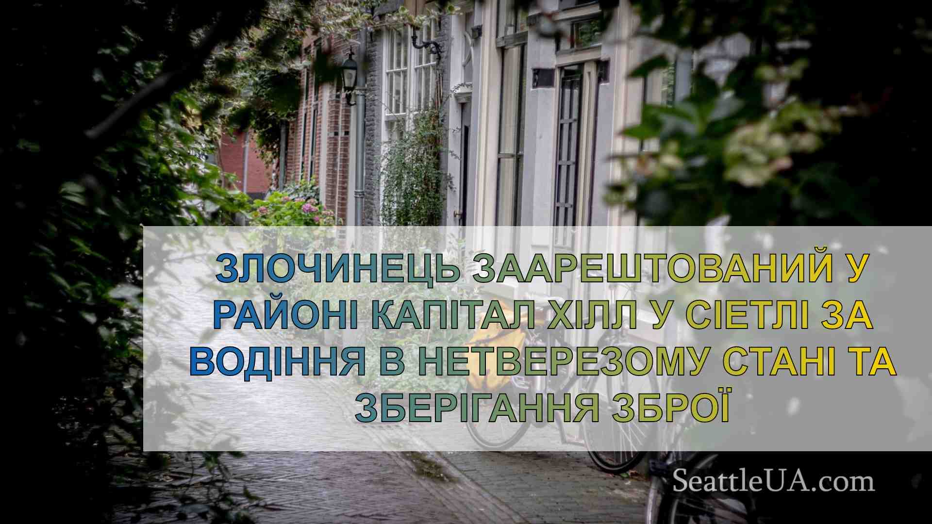 Новини Сіетла SeattleUA