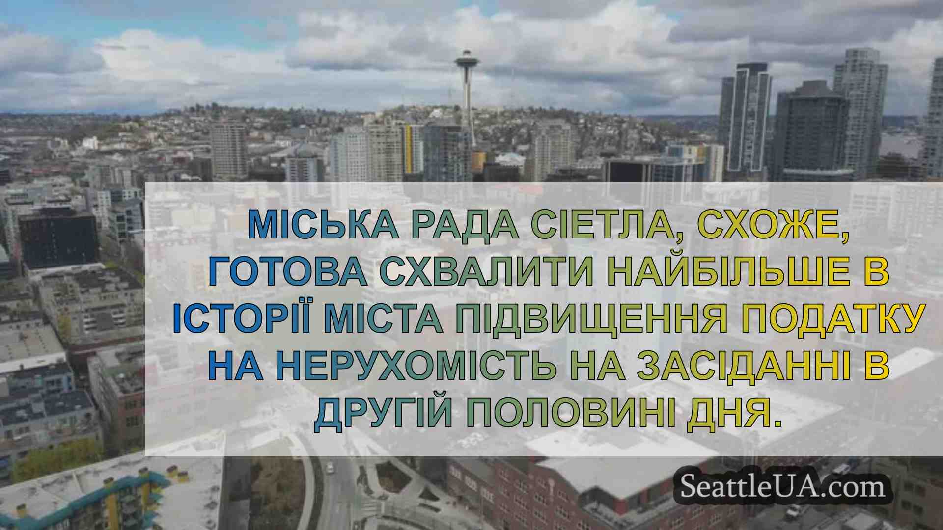 Новини Сіетла SeattleUA