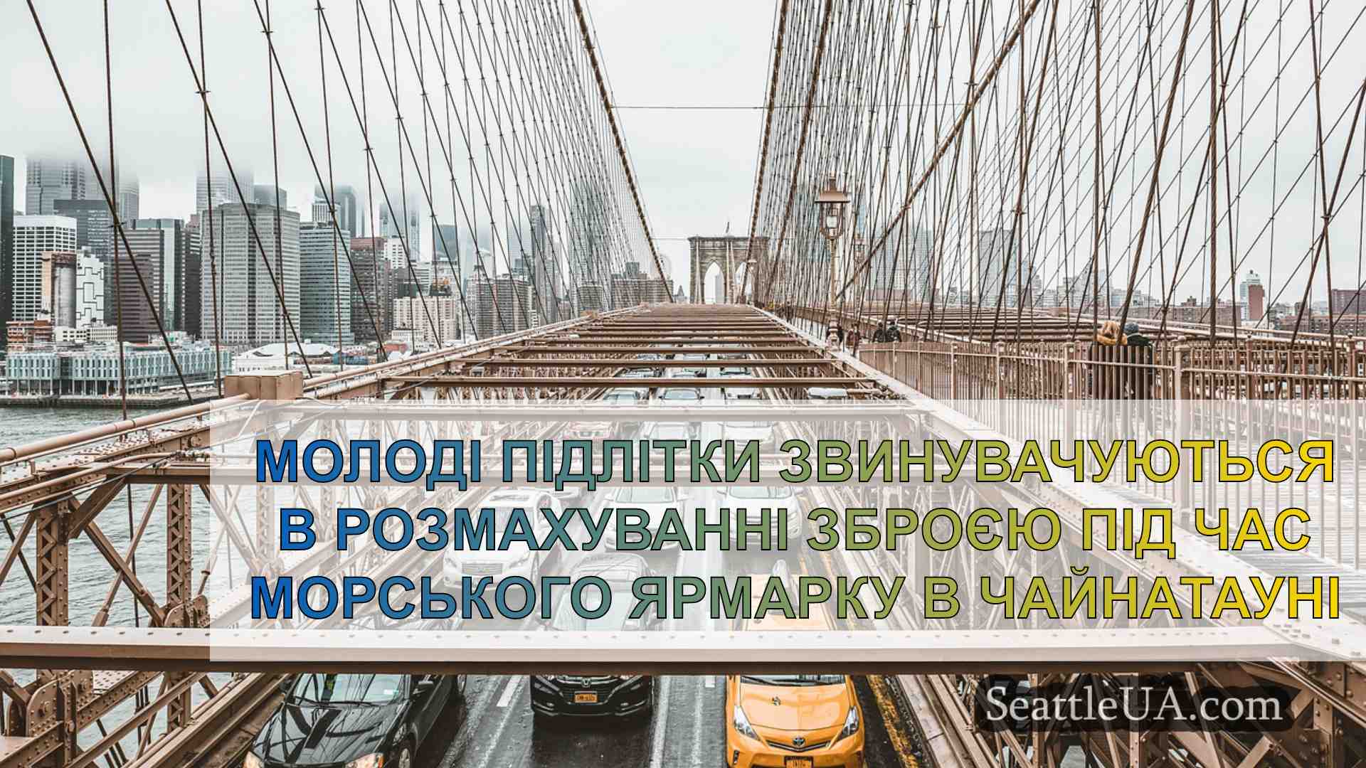 Новини Сіетла SeattleUA