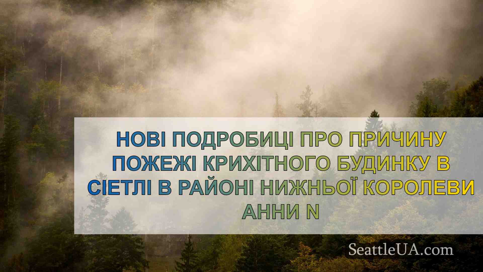 Новини Сіетла SeattleUA