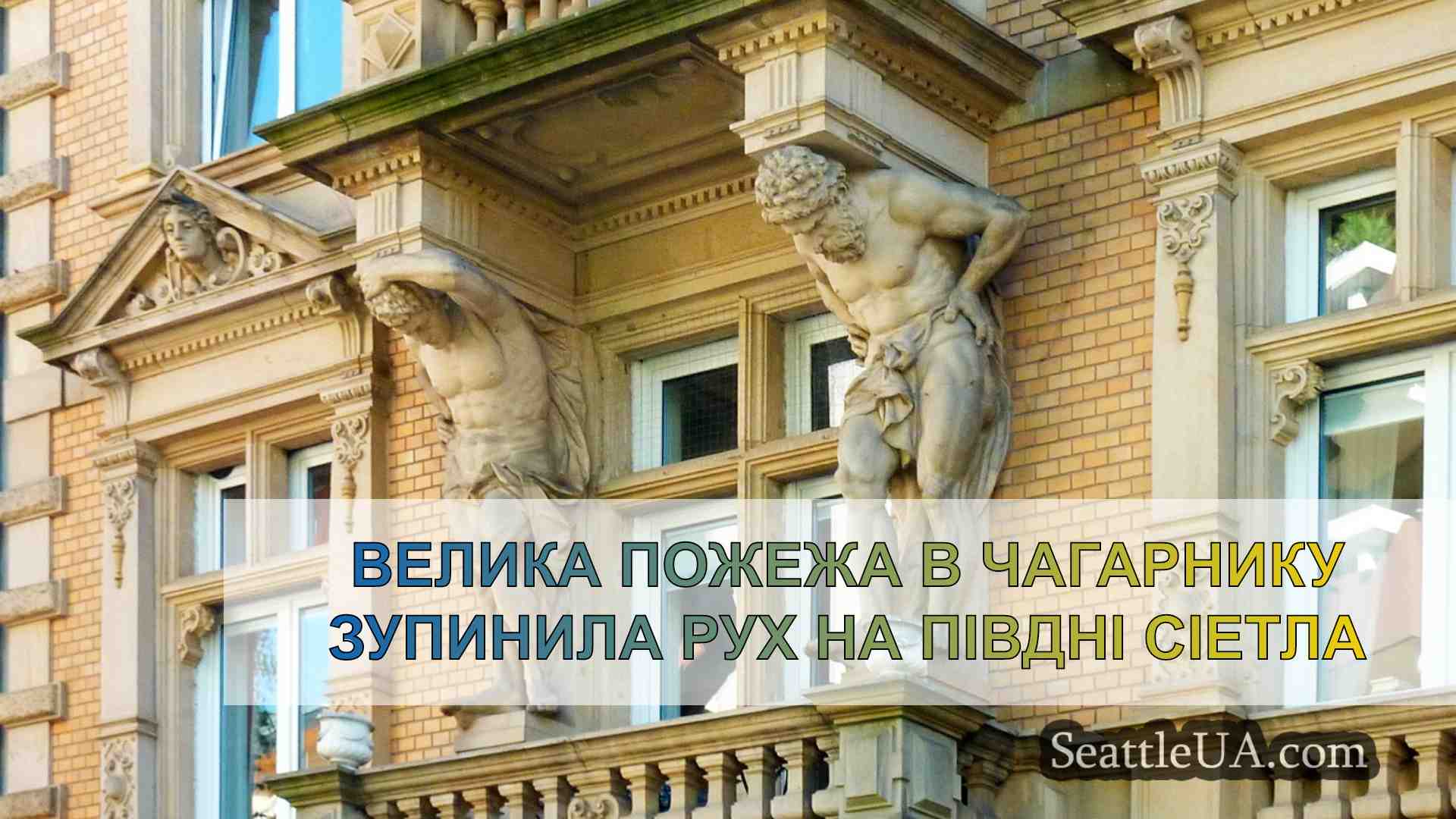 Новини Сіетла SeattleUA