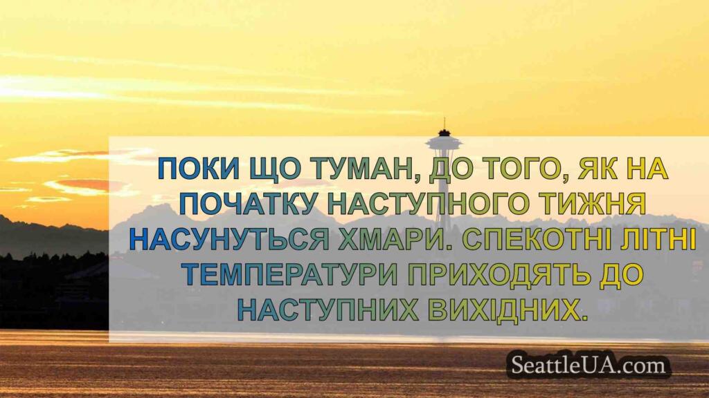 Погода в Сіетлі: Туман на горизонті, а