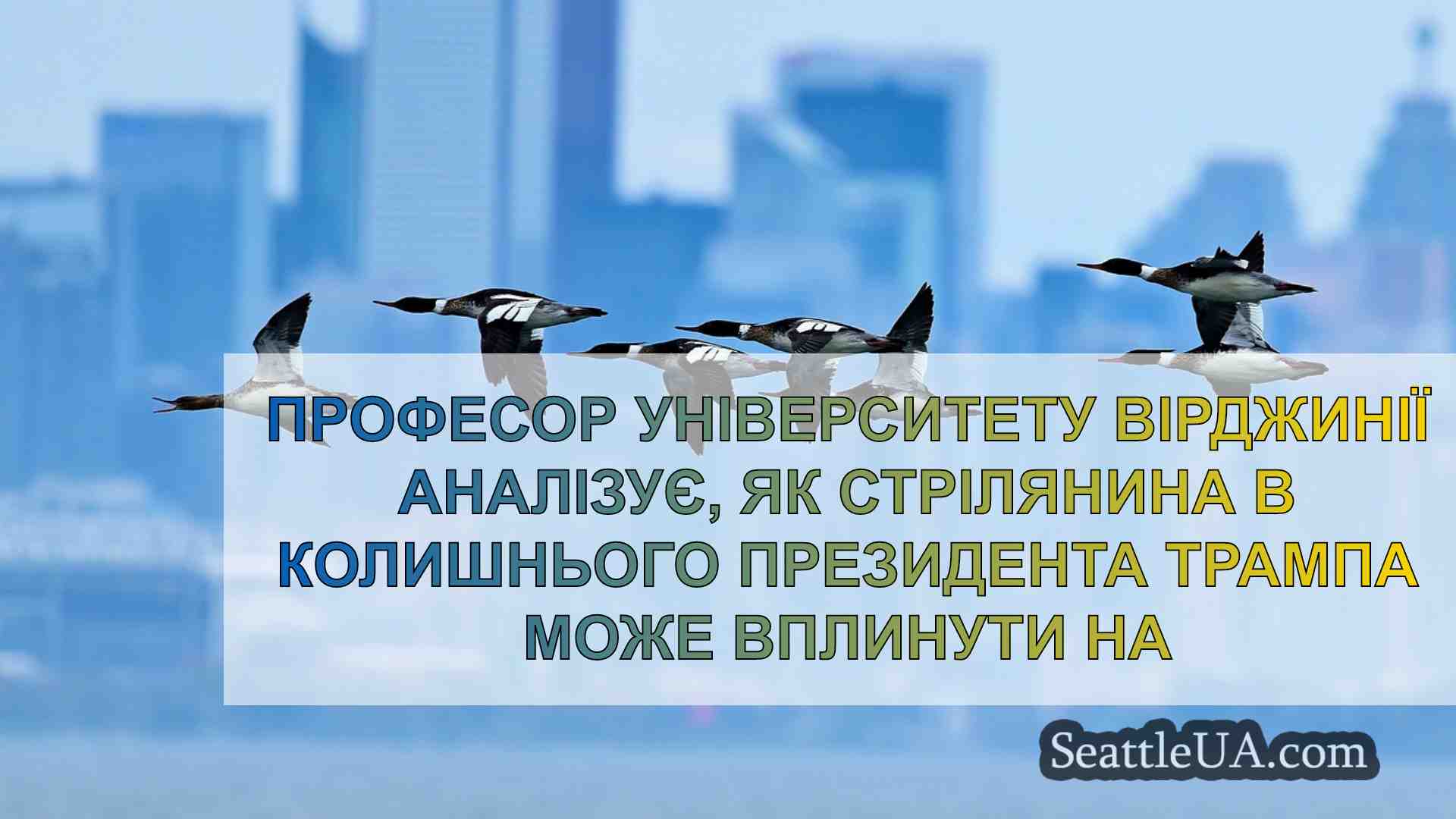 Новини Сіетла SeattleUA