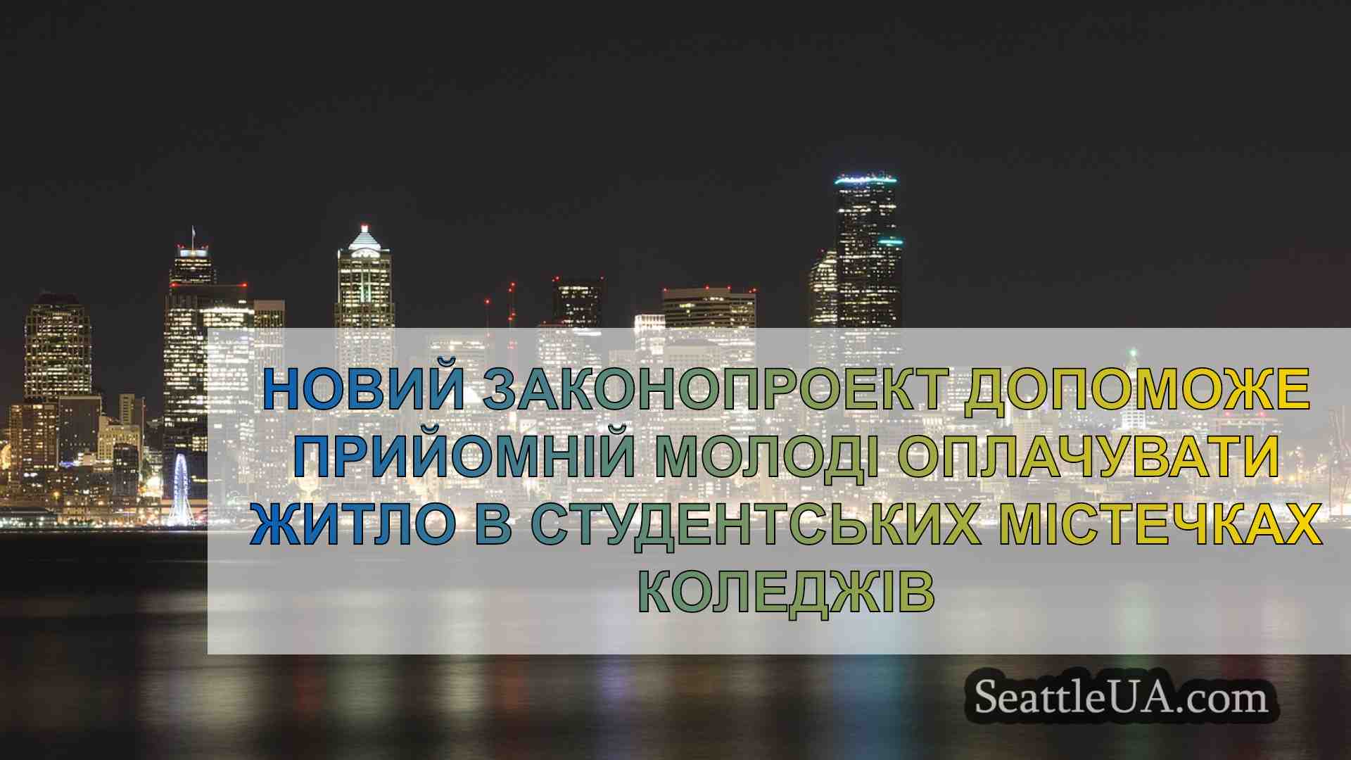 Новини Сіетла SeattleUA
