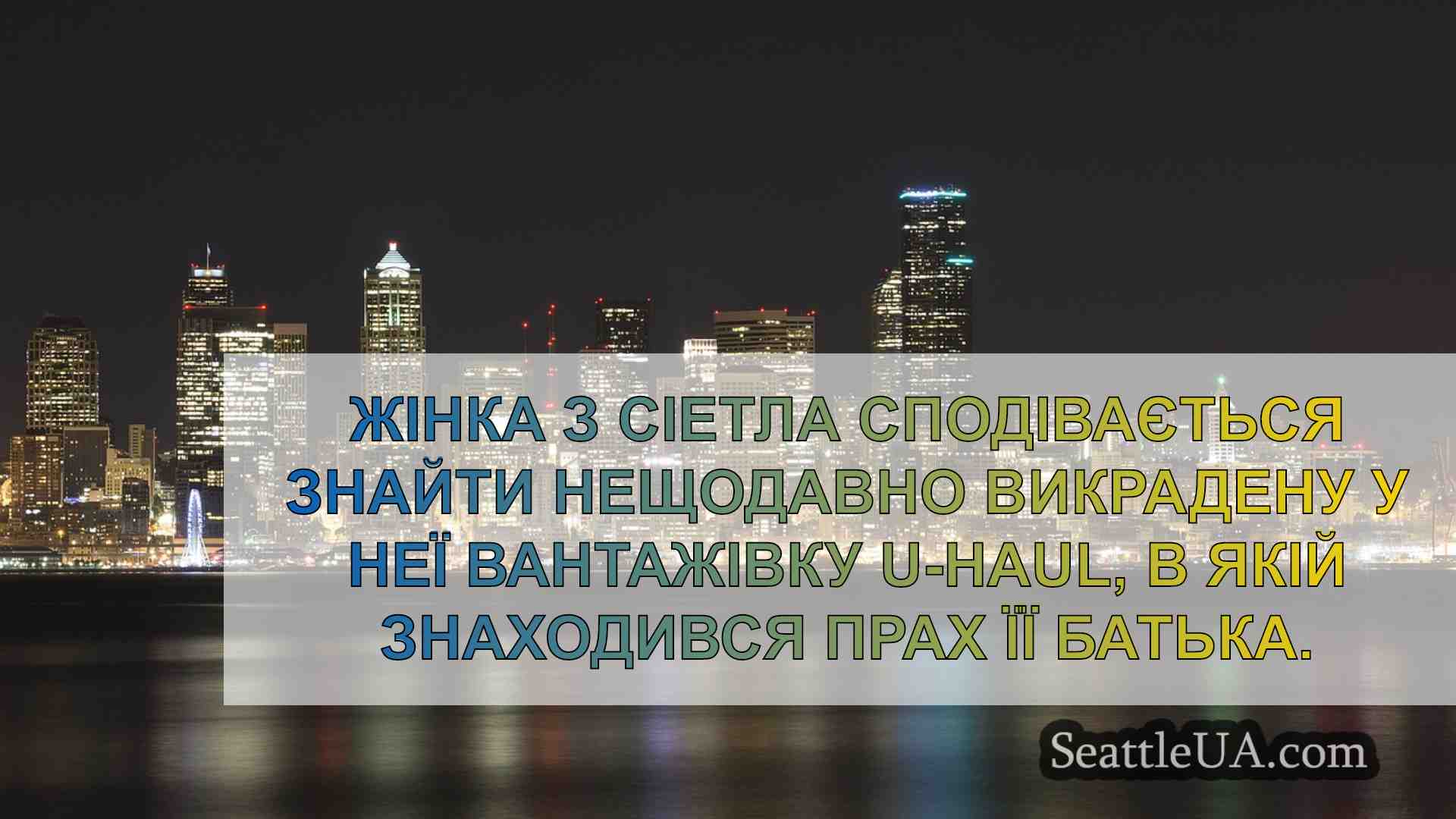 Новини Сіетла SeattleUA