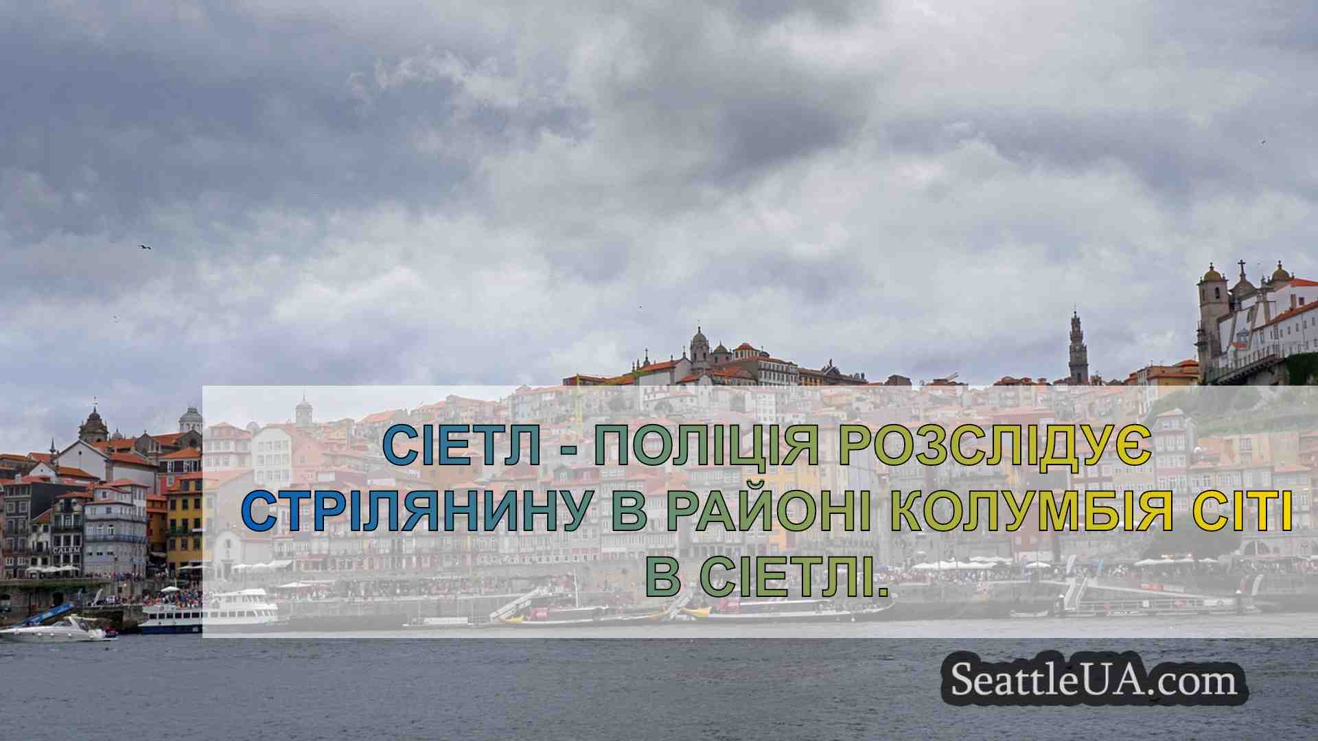 Новини Сіетла SeattleUA