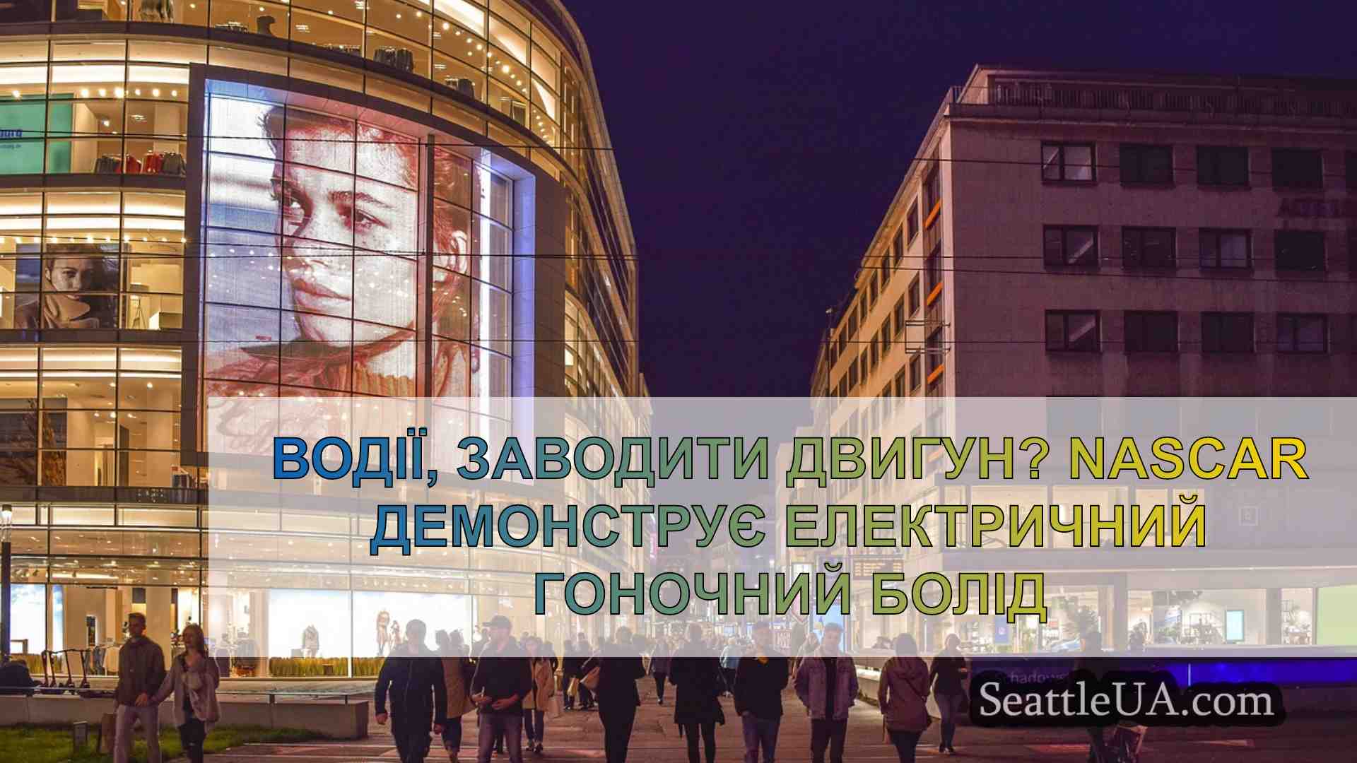 Новини Сіетла SeattleUA