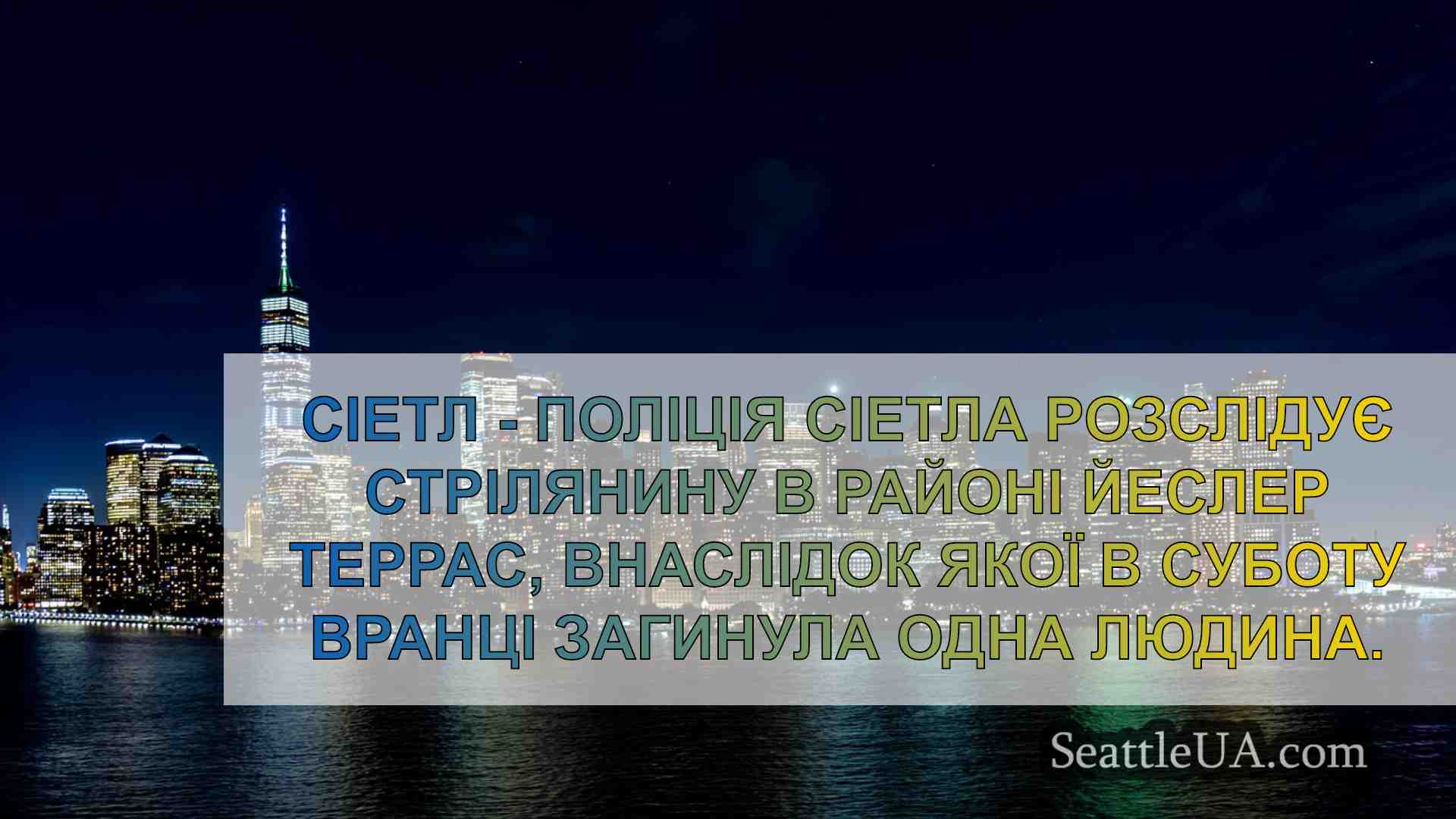 Новини Сіетла SeattleUA
