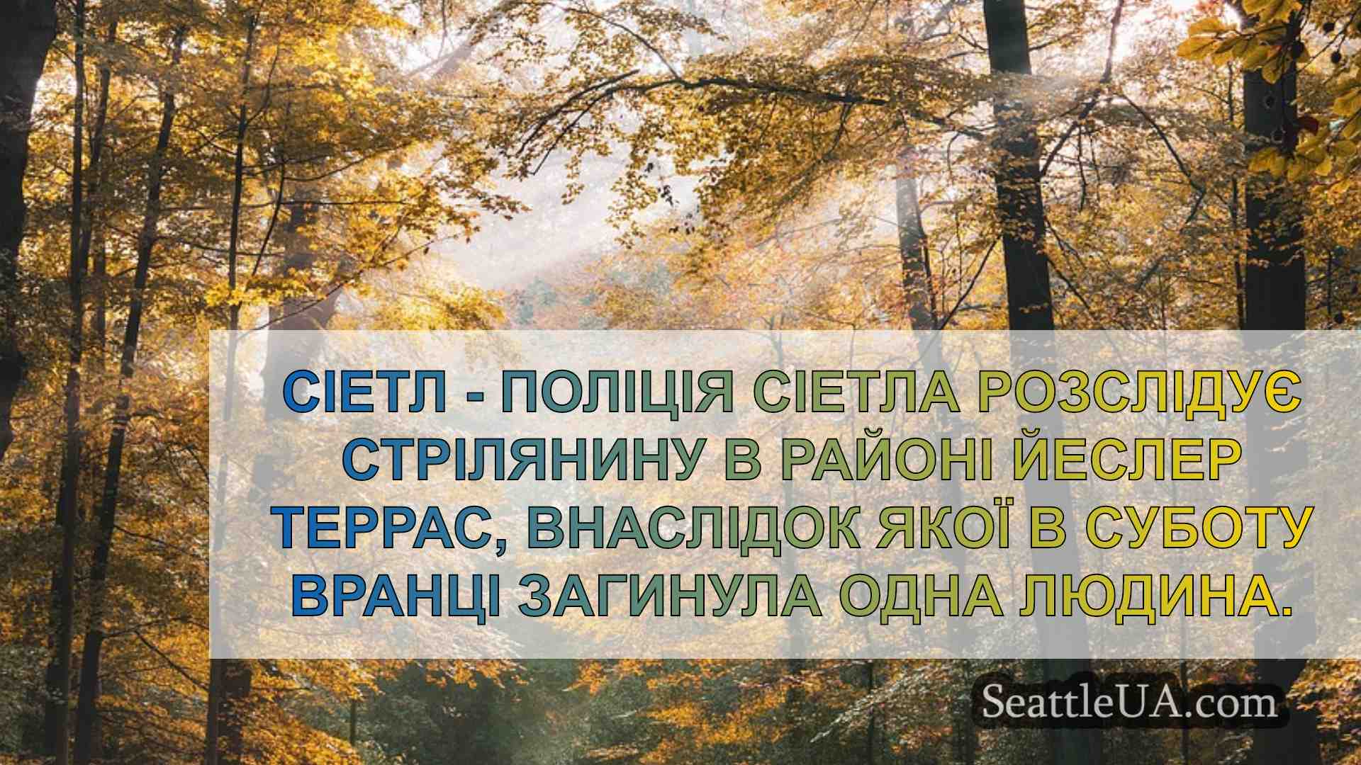 Новини Сіетла SeattleUA