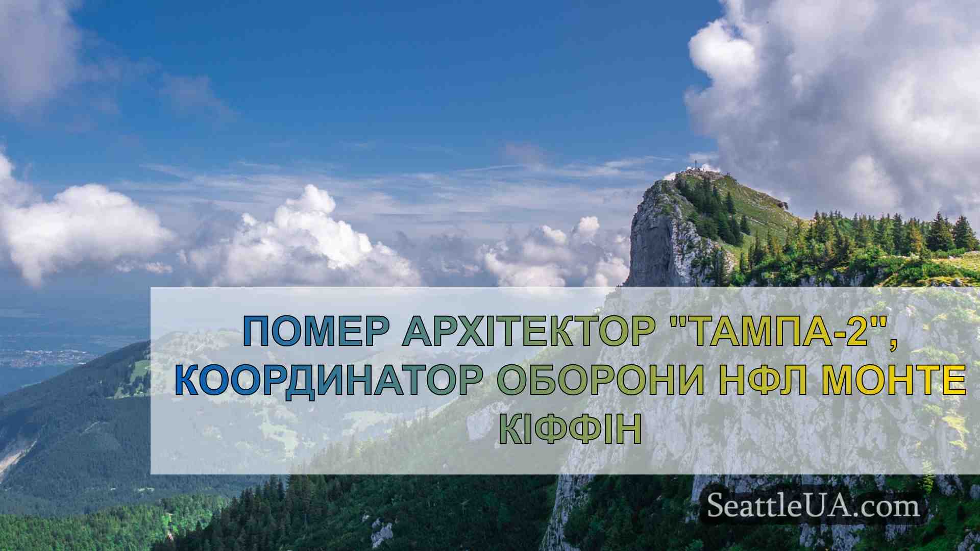 Новини Сіетла SeattleUA