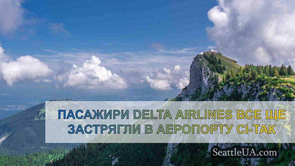 Пасажири Delta Airlines все ще