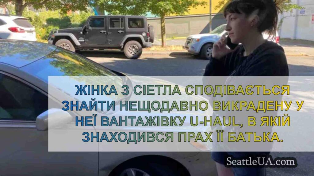 Жінка з Сіетла молиться за повернення