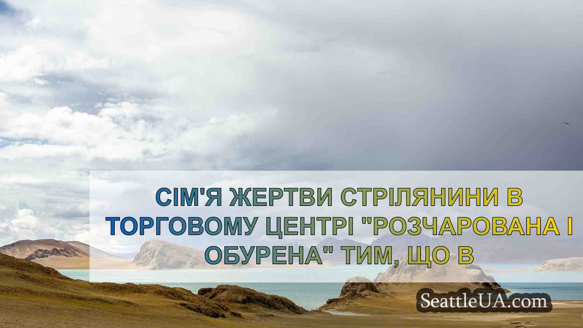 Сім'я жертви стрілянини в торговому
