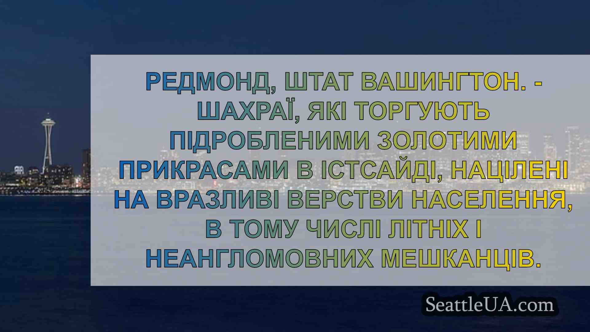 Новини Сіетла SeattleUA