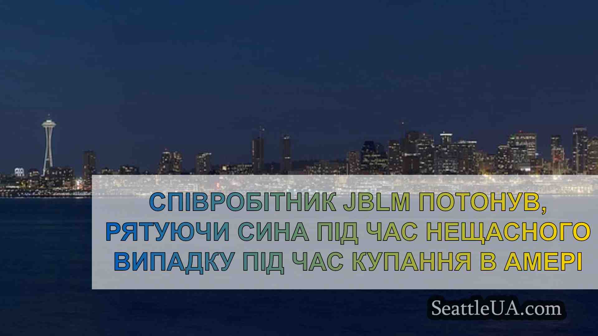 Новини Сіетла SeattleUA