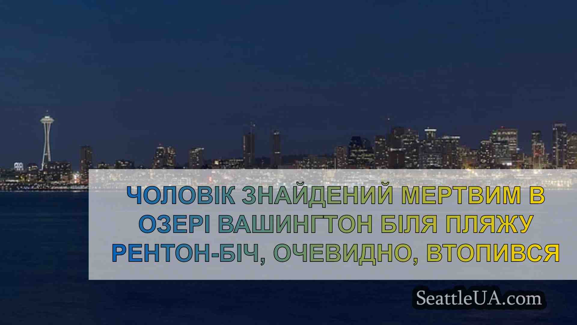 Новини Сіетла SeattleUA