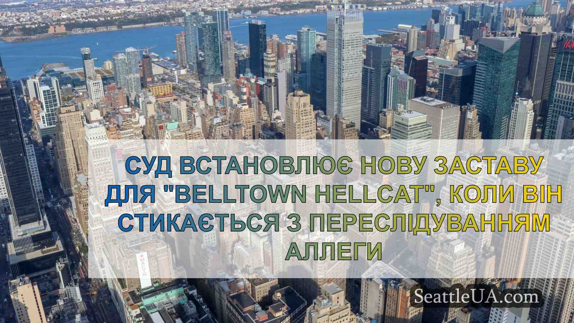 Новини Сіетла SeattleUA