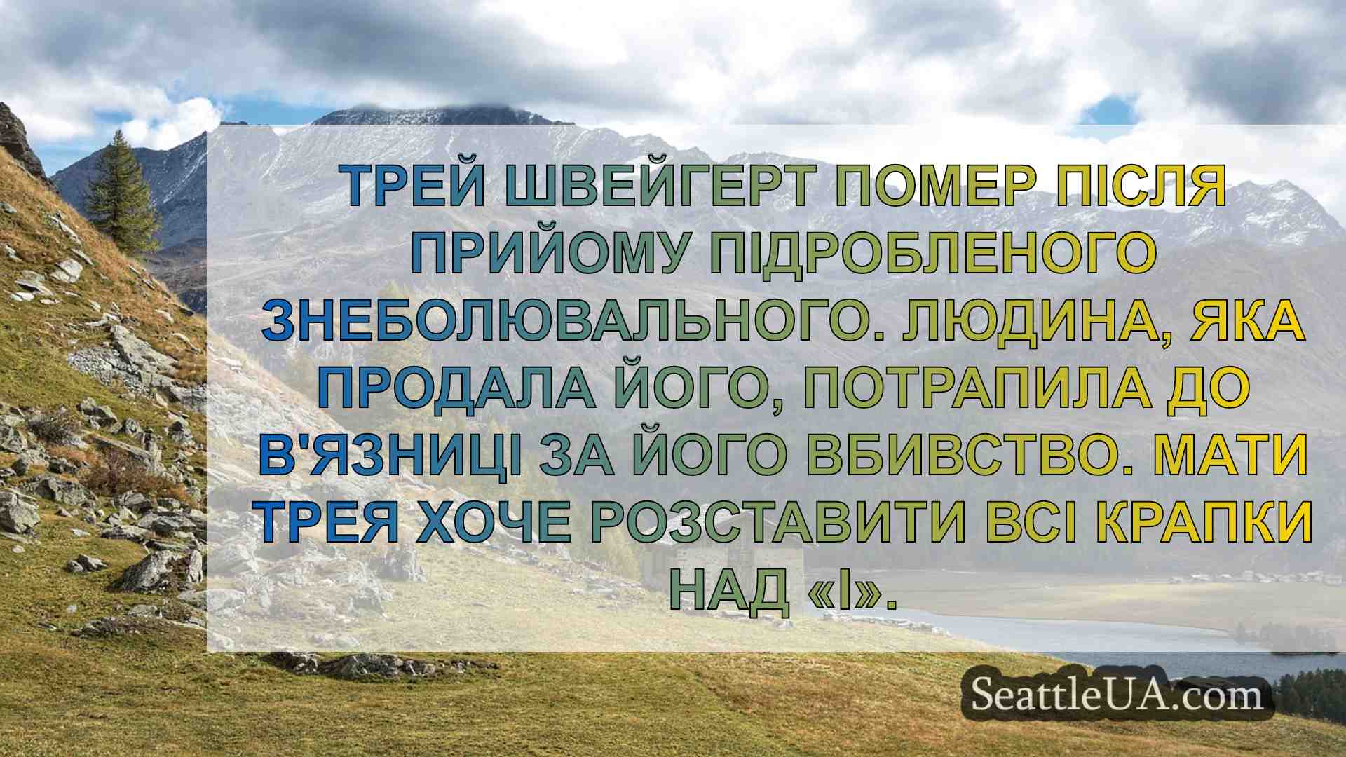 Новини Сіетла SeattleUA