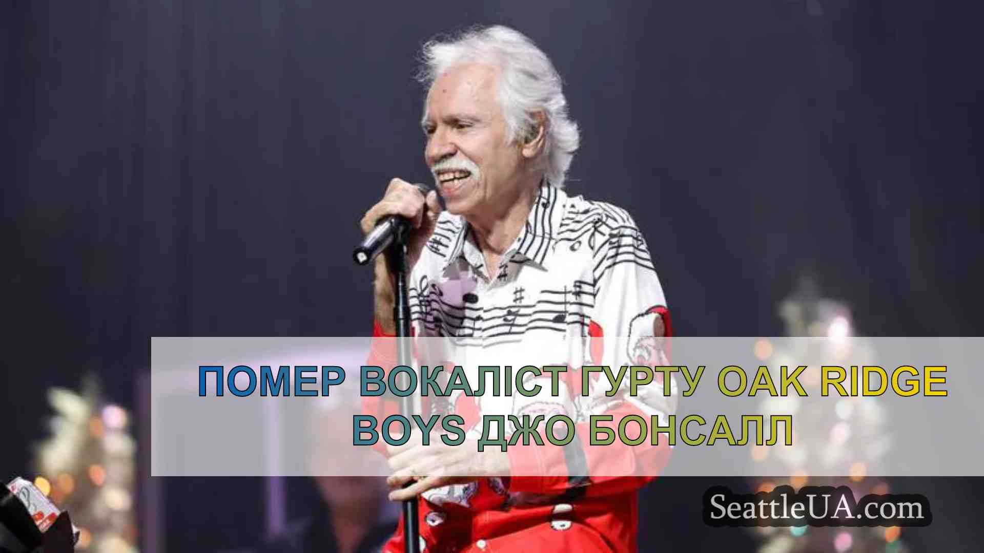 Помер вокаліст гурту Oak Ridge Boys Джо