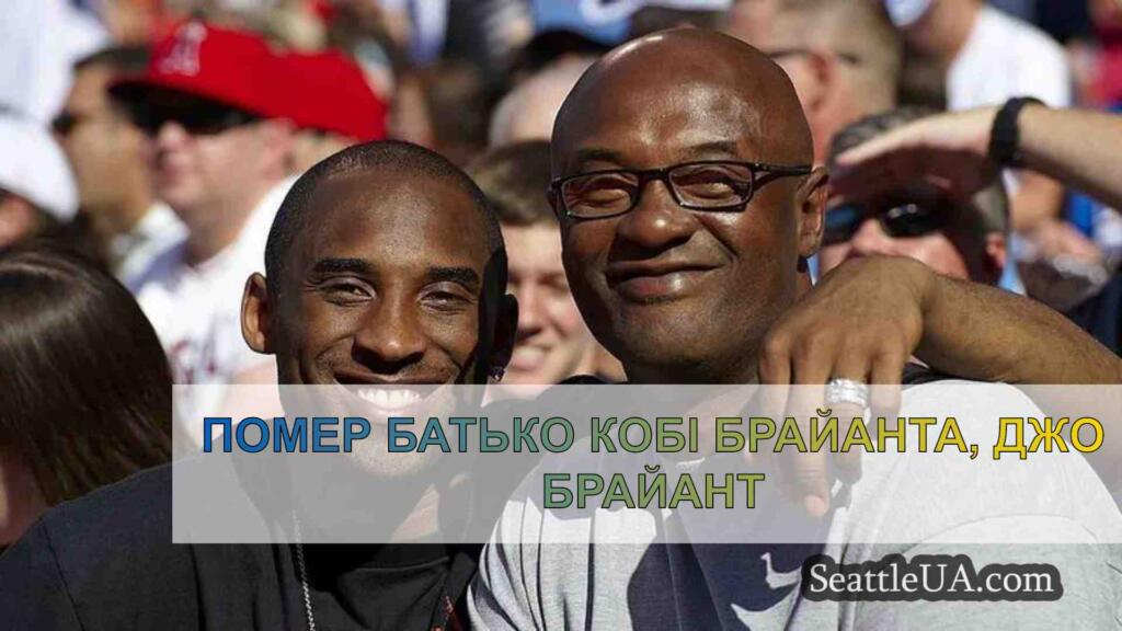 Помер батько Кобі Брайанта, Джо Брайант