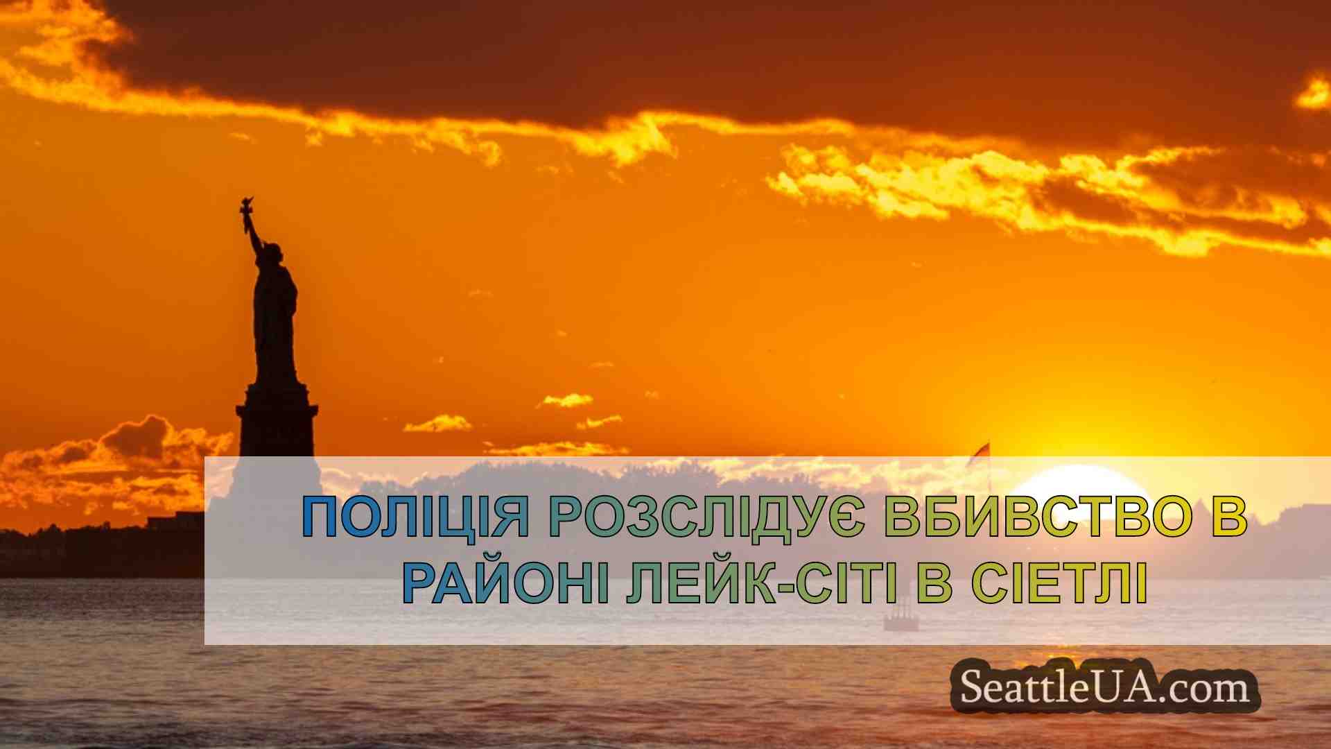 Новини Сіетла SeattleUA