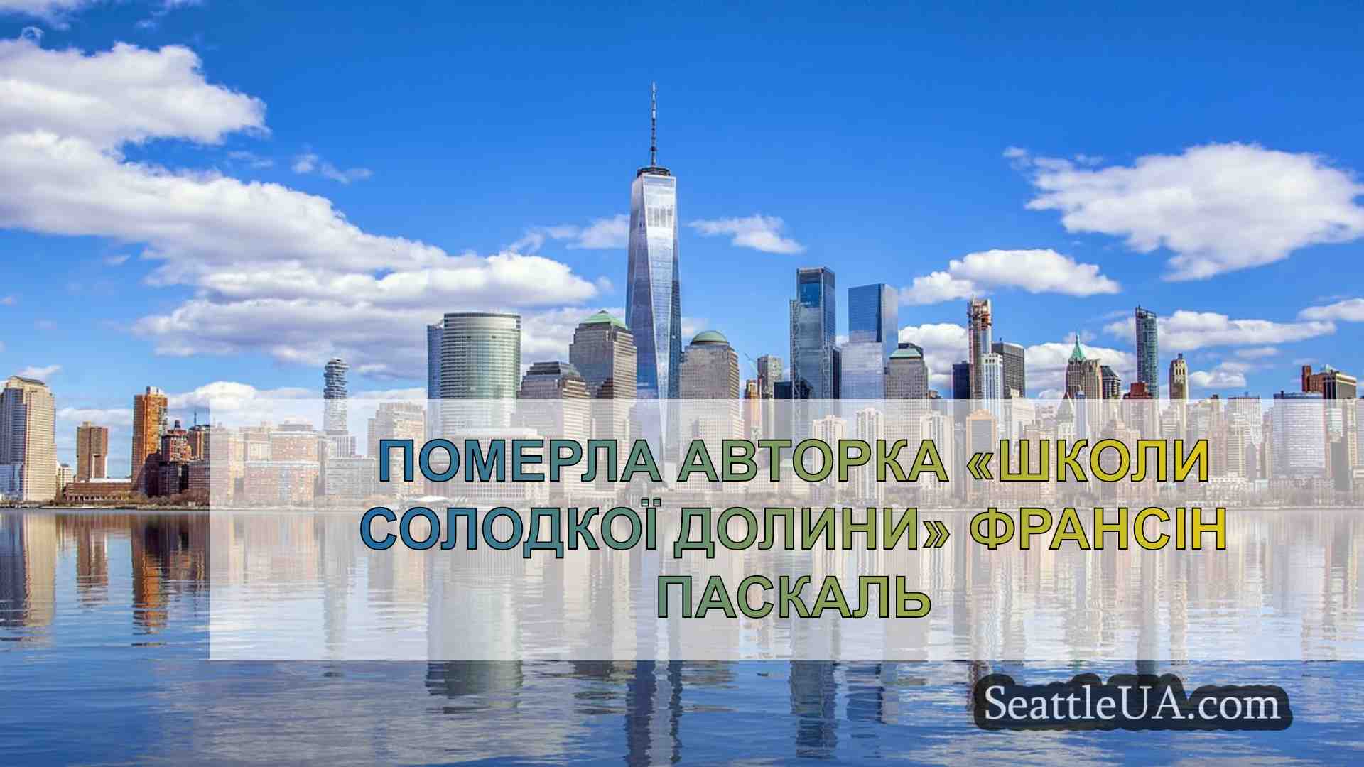 Новини Сіетла SeattleUA