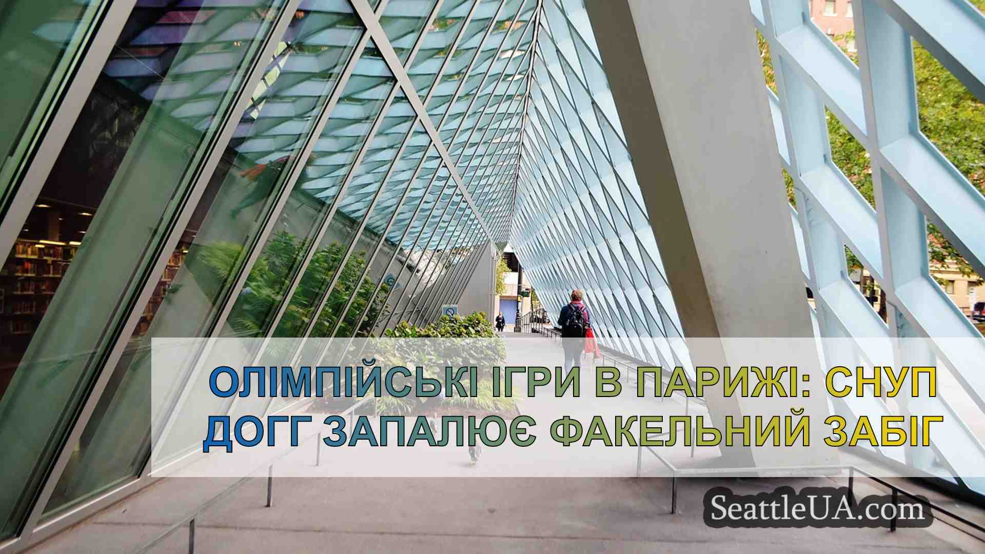 Новини Сіетла SeattleUA