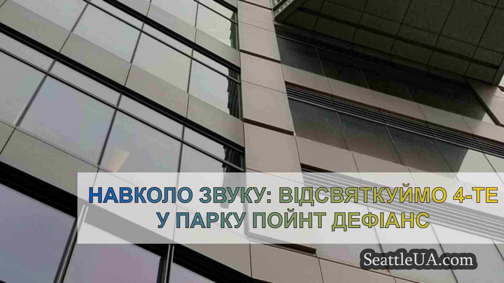 Новини Сіетла SeattleUA