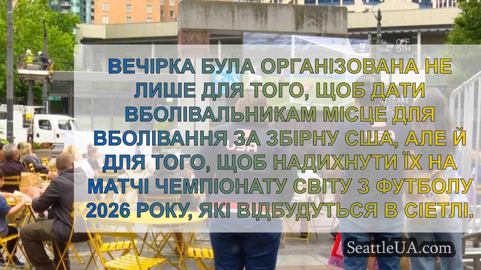 Вболівальники підтримують жіночу збірну