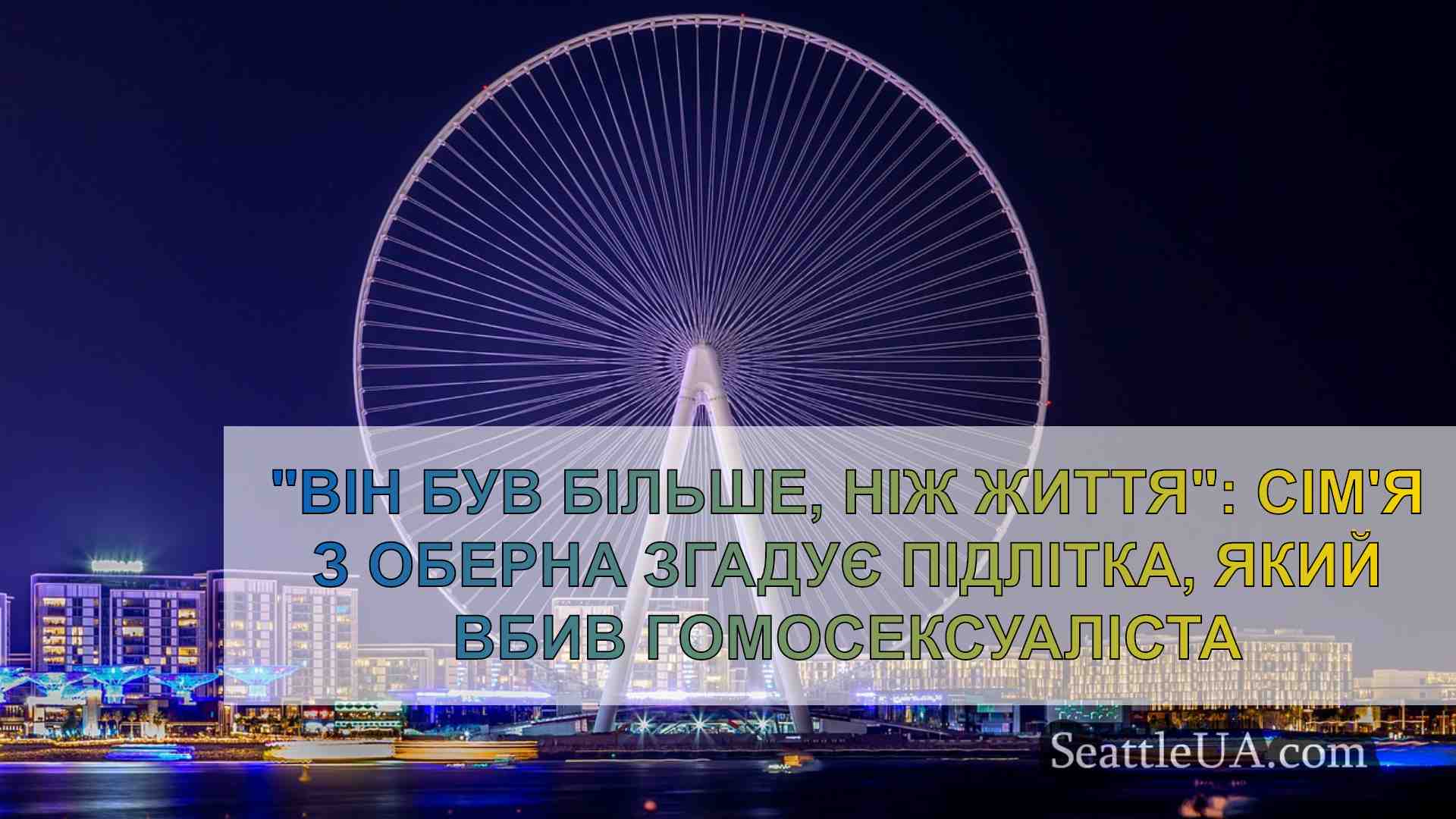 Новини Сіетла SeattleUA