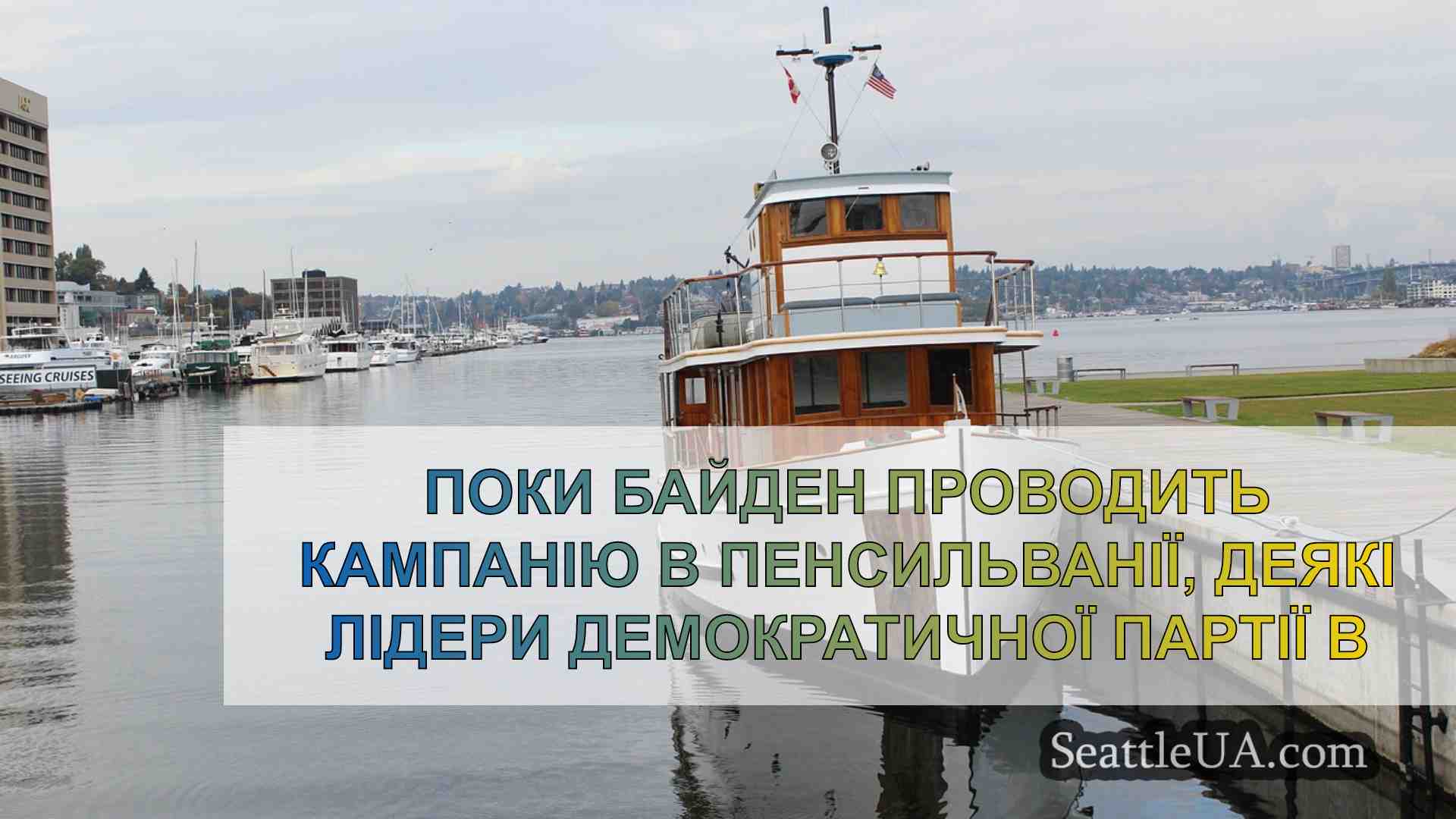 Новини Сіетла SeattleUA