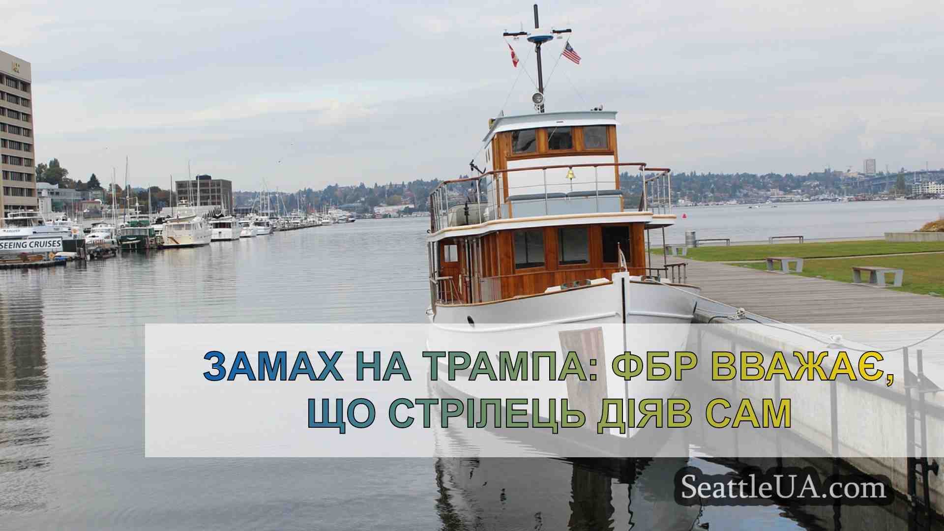 Новини Сіетла SeattleUA