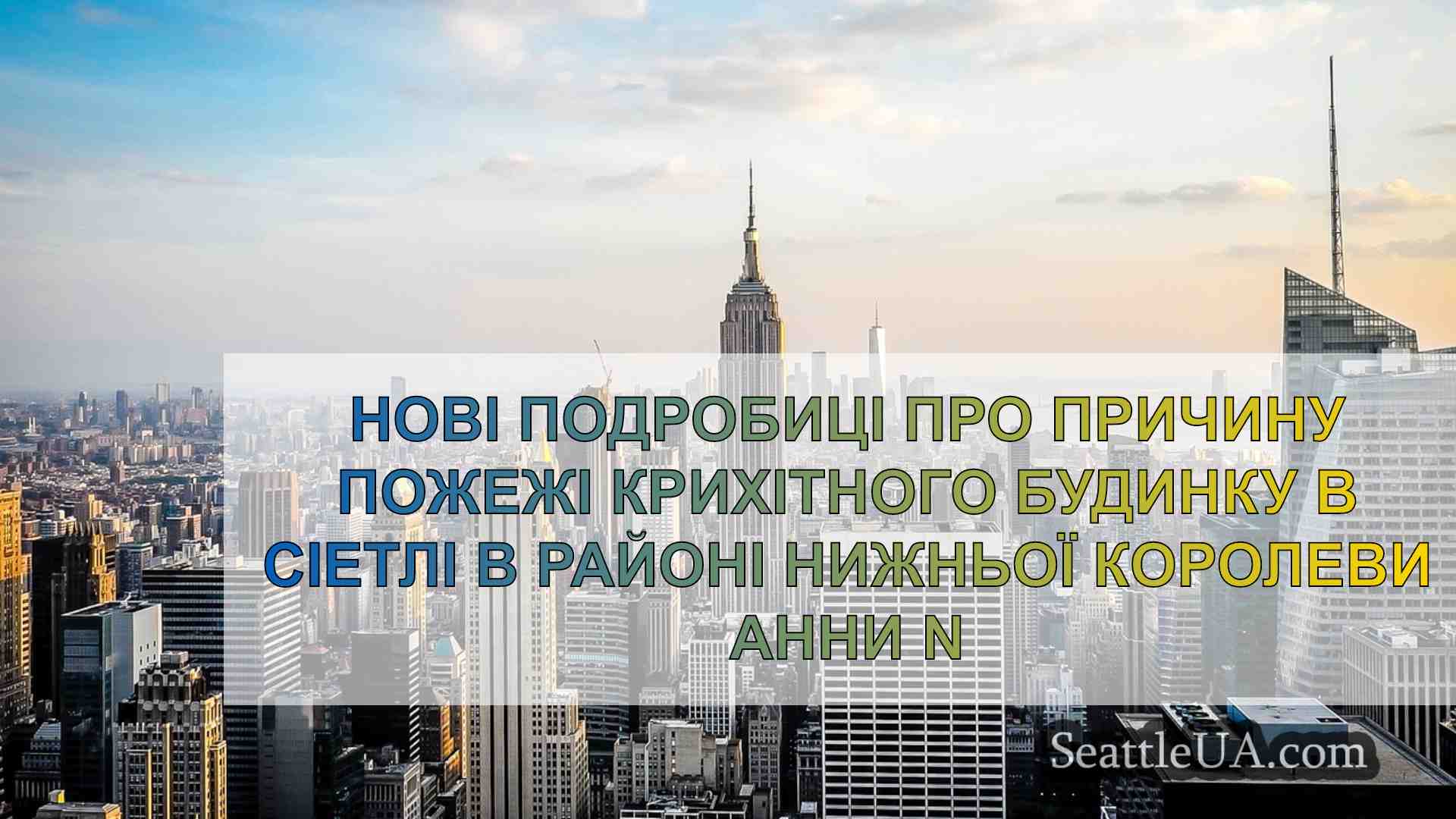 Новини Сіетла SeattleUA