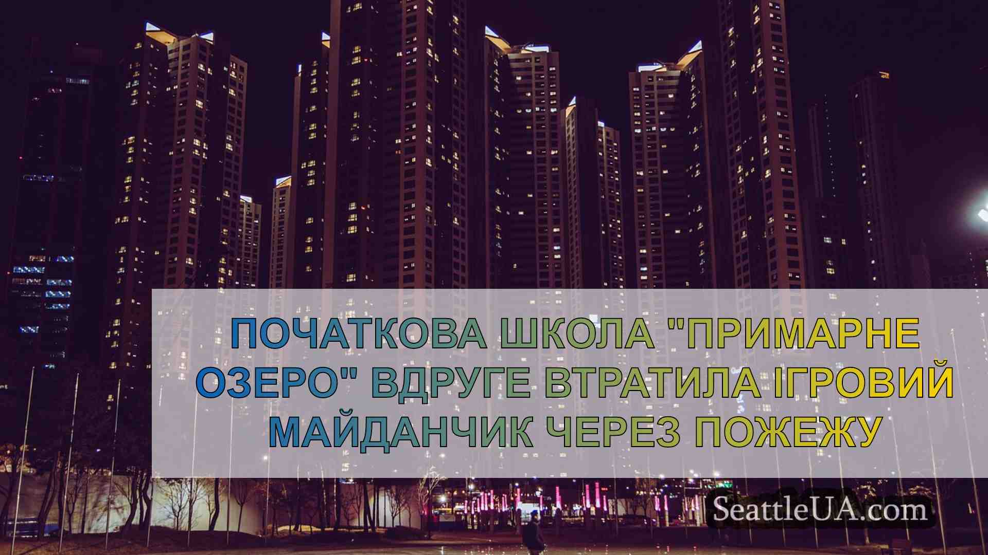 Новини Сіетла SeattleUA