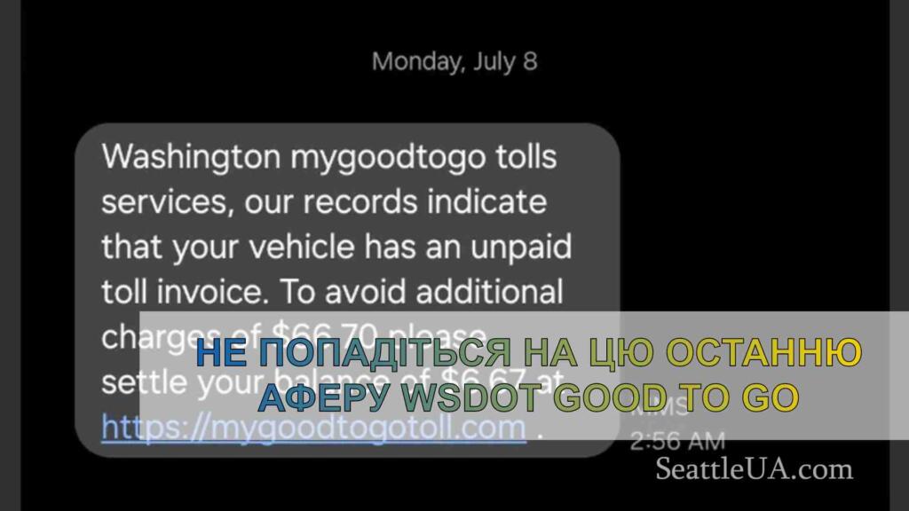 Не попадіться на цю останню аферу WSDOT