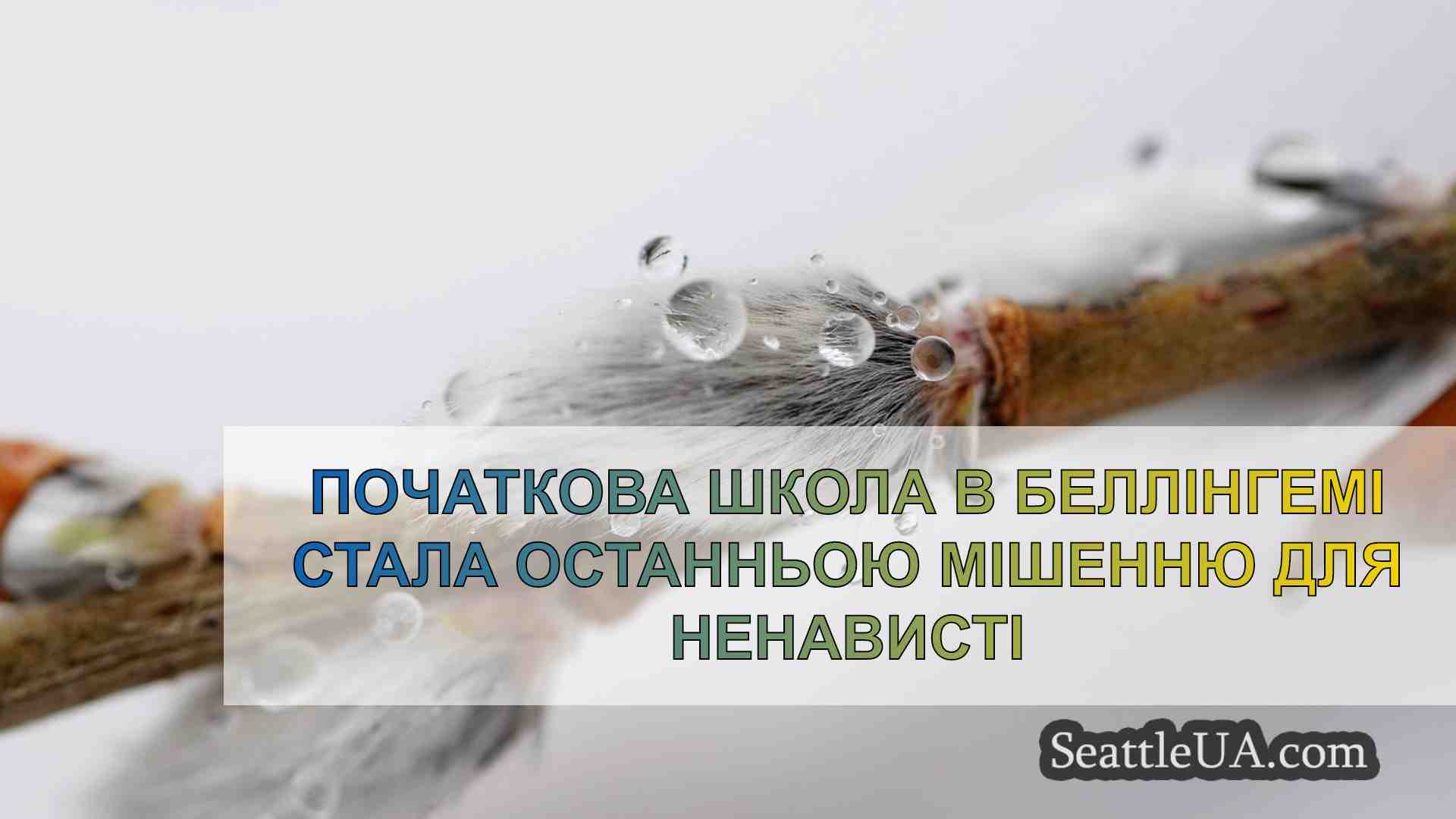 Новини Сіетла SeattleUA