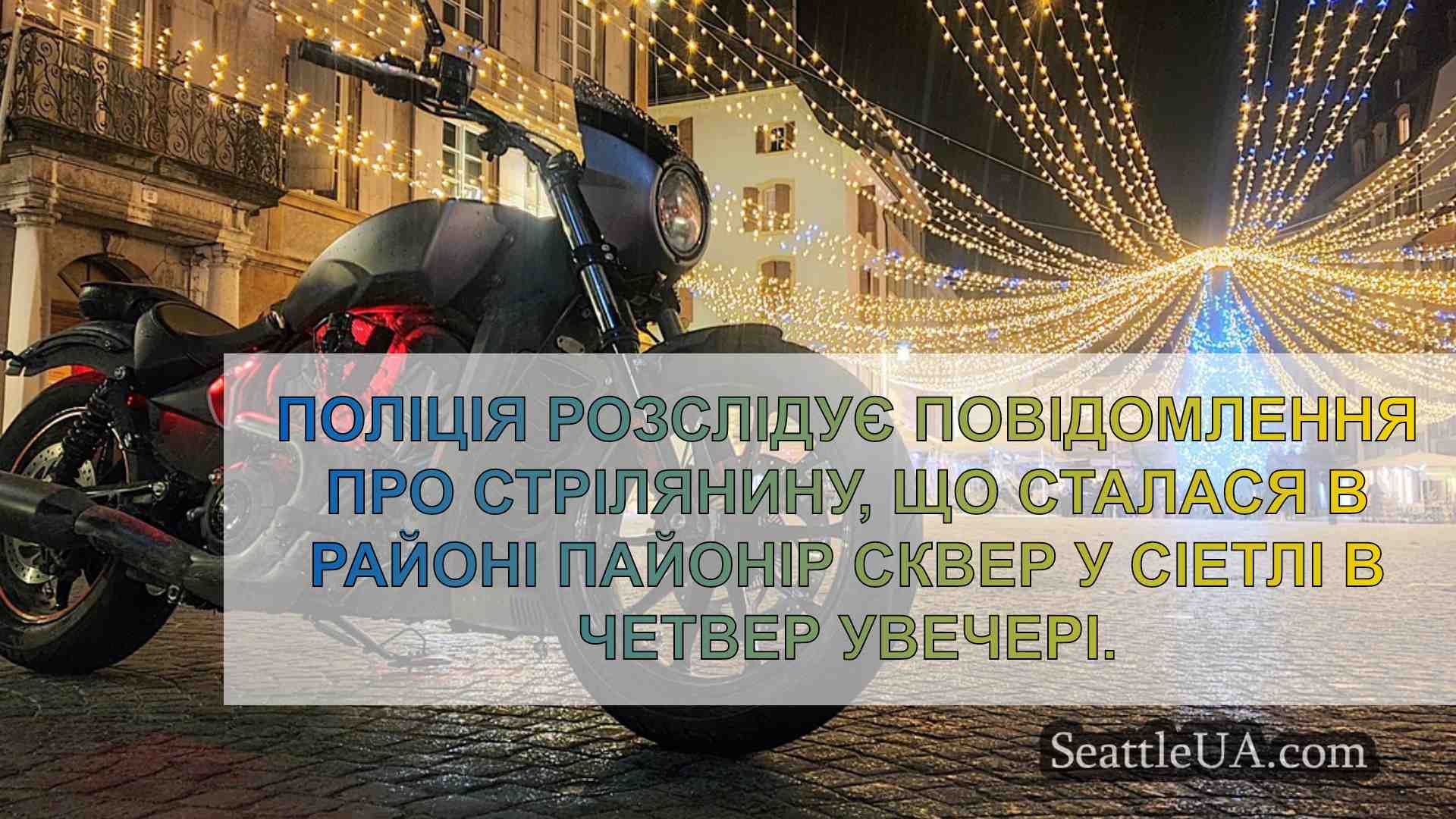 Новини Сіетла SeattleUA