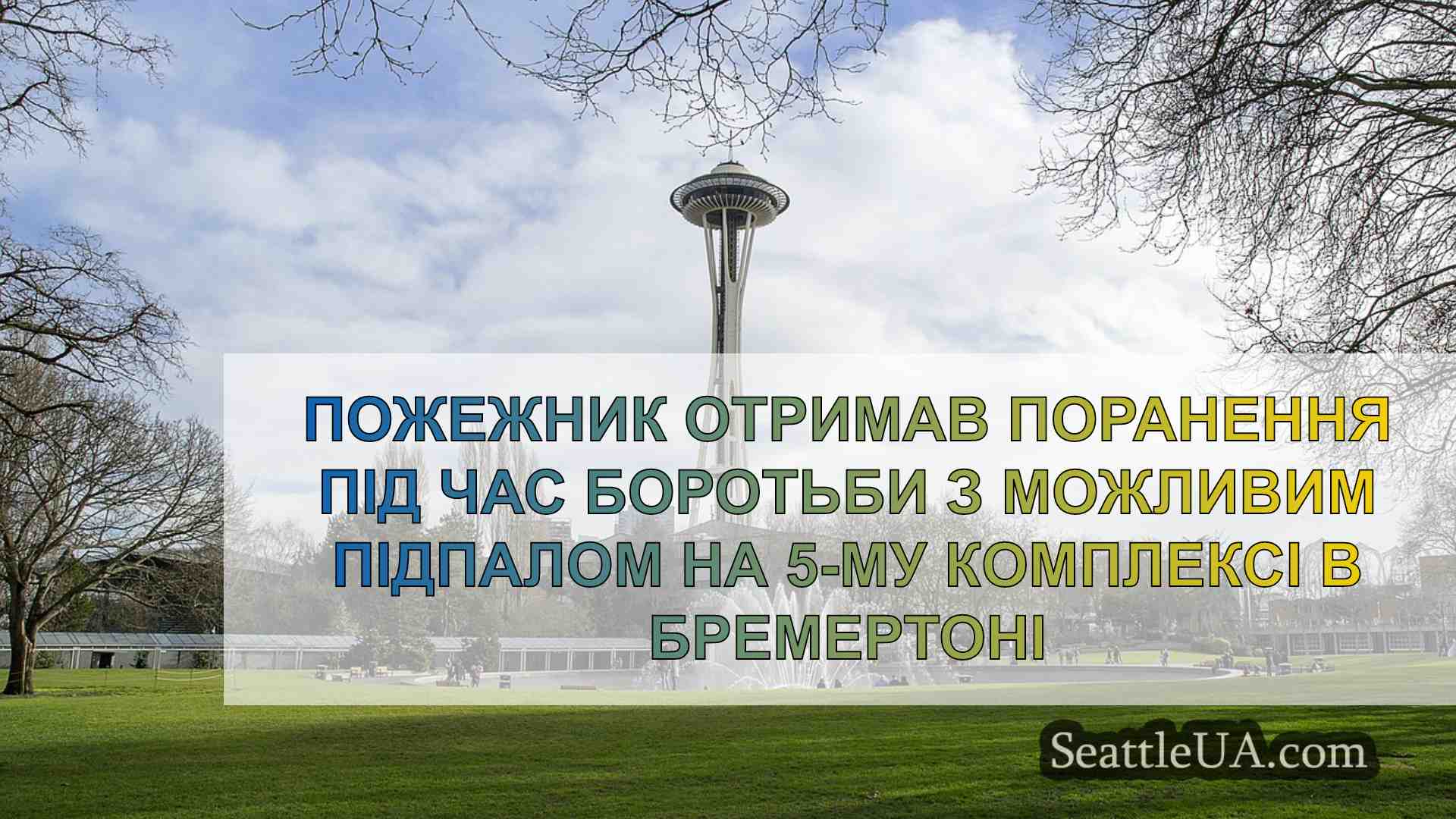 Новини Сіетла SeattleUA