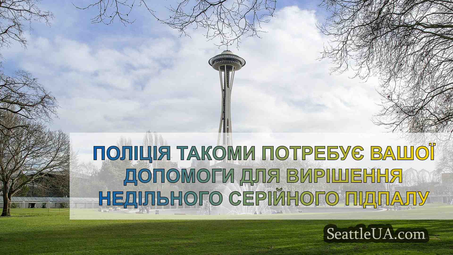 Новини Сіетла SeattleUA