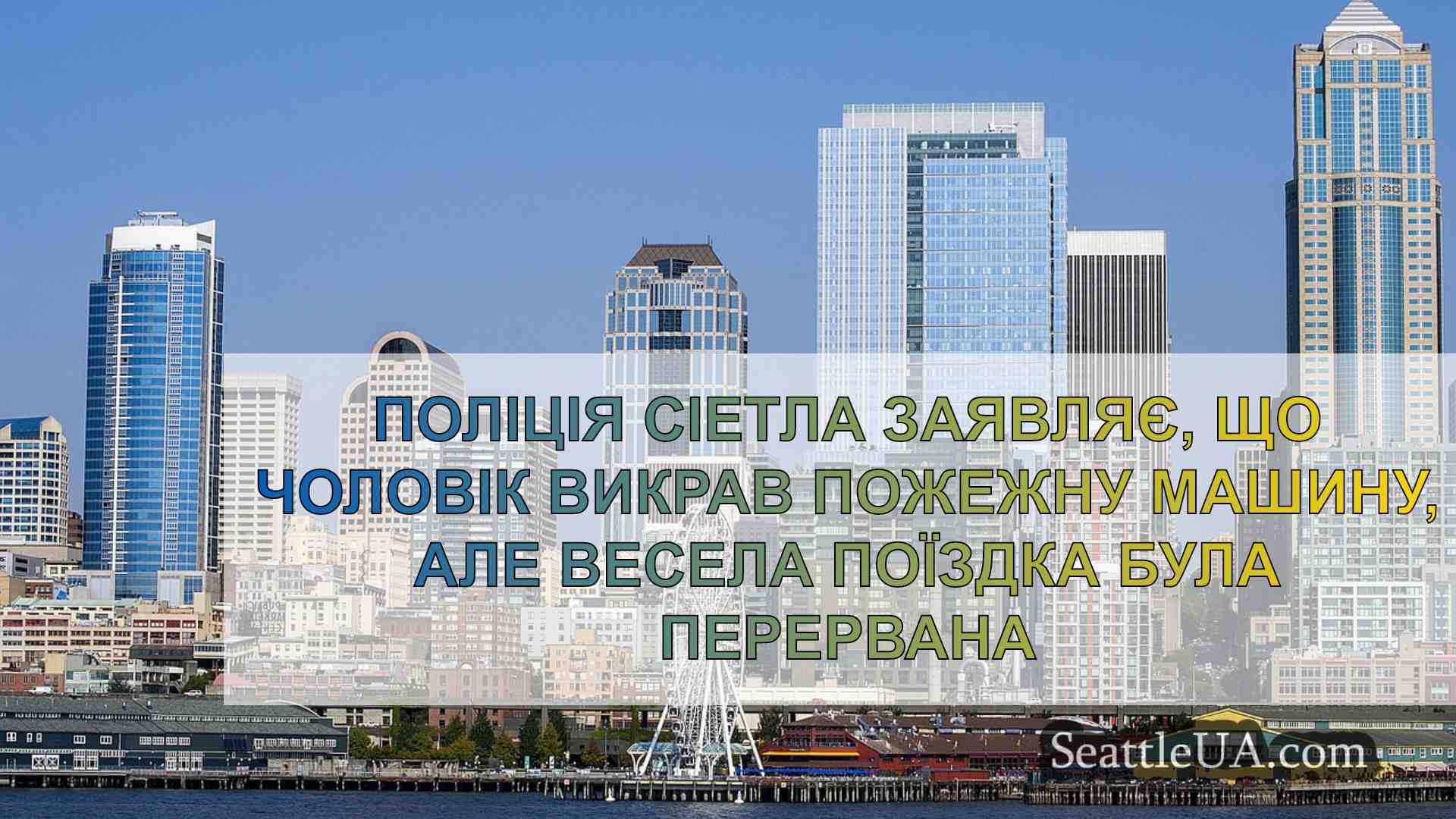 Новини Сіетла SeattleUA