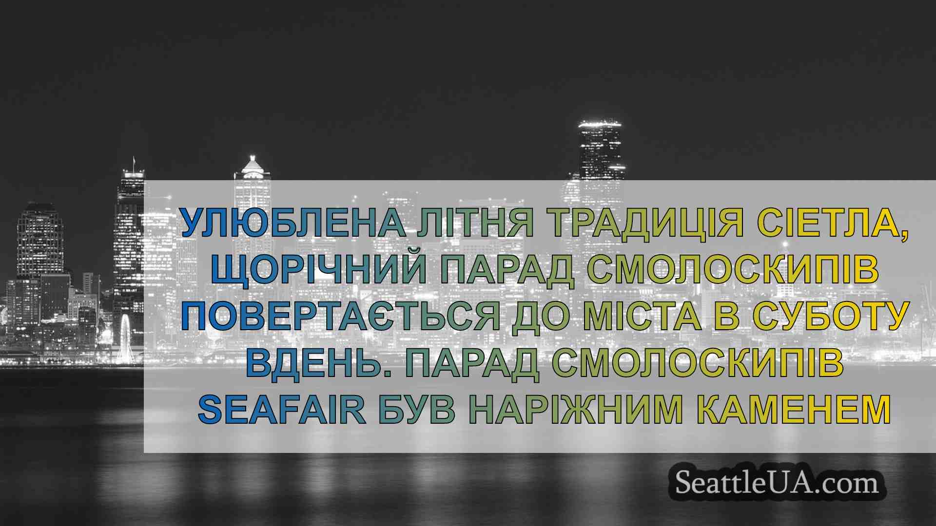 Новини Сіетла SeattleUA