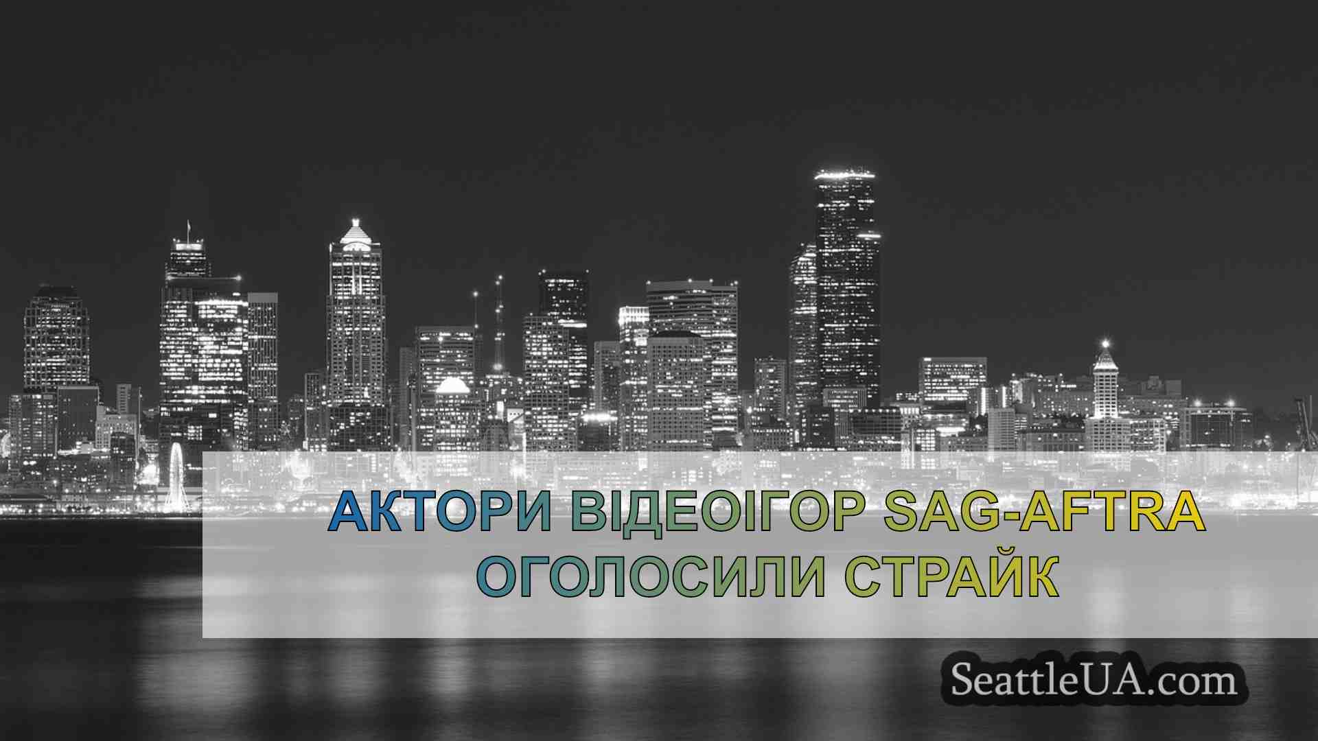 Новини Сіетла SeattleUA