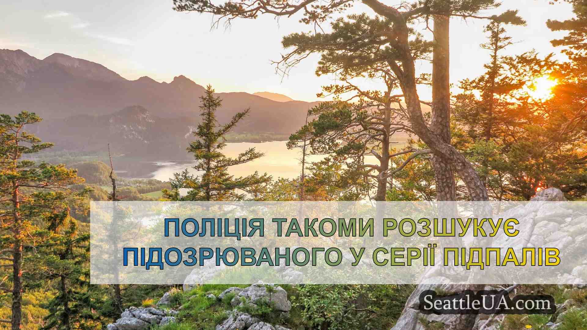 Поліція Такоми розшукує підозрюваного у