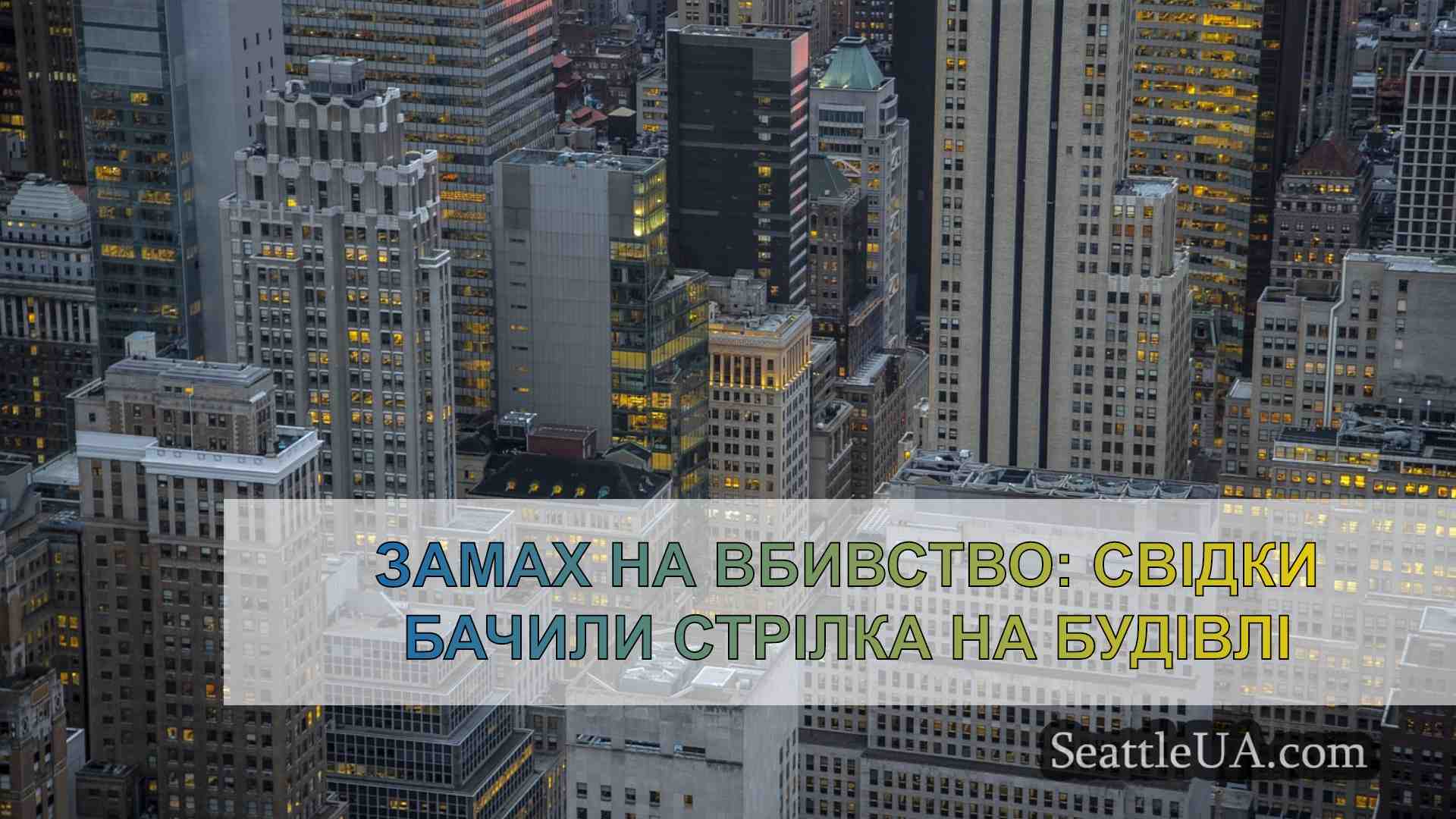 Новини Сіетла SeattleUA