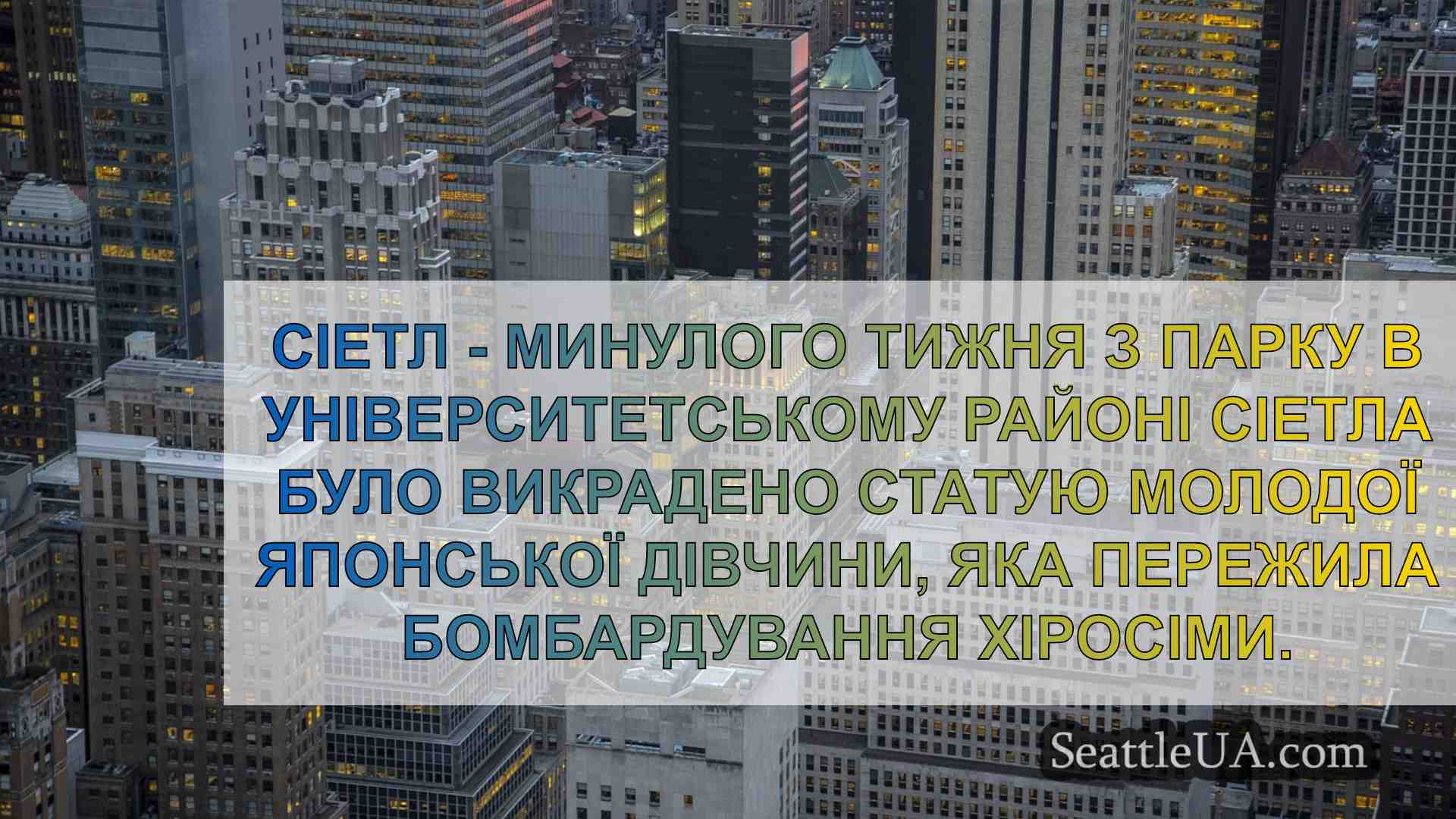 Новини Сіетла SeattleUA