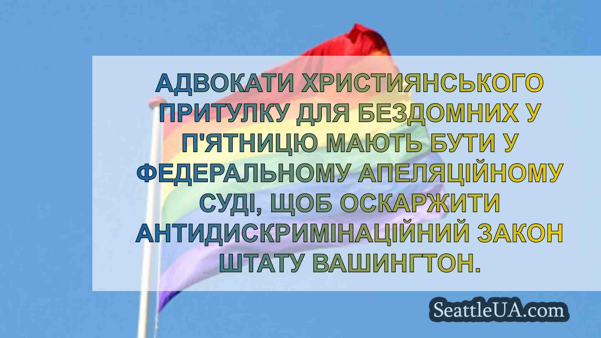 Новини Сіетла SeattleUA