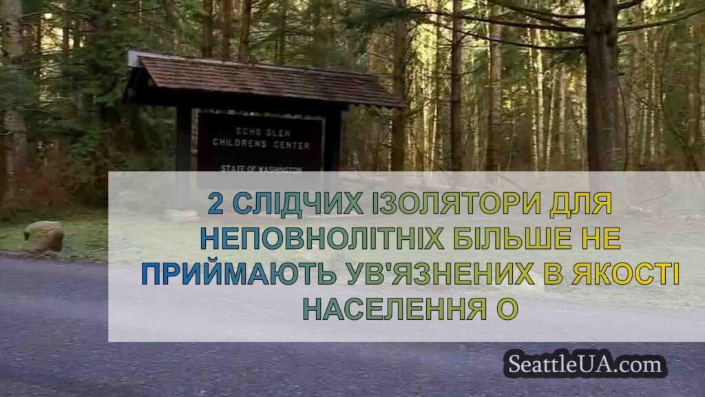 2 слідчі ізолятори для неповнолітніх