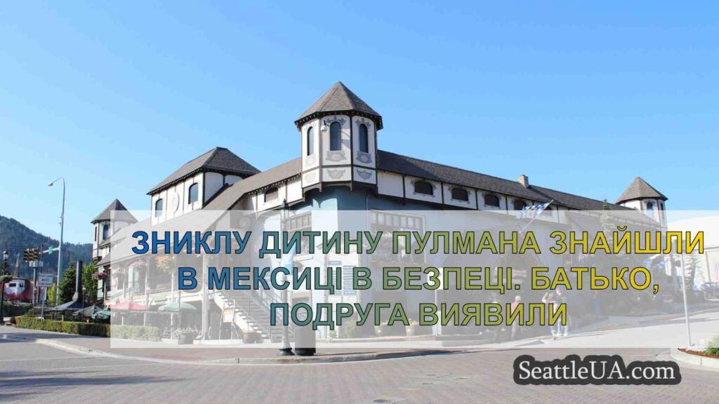 Зниклу дитину Пулмана знайшли в Мексиці