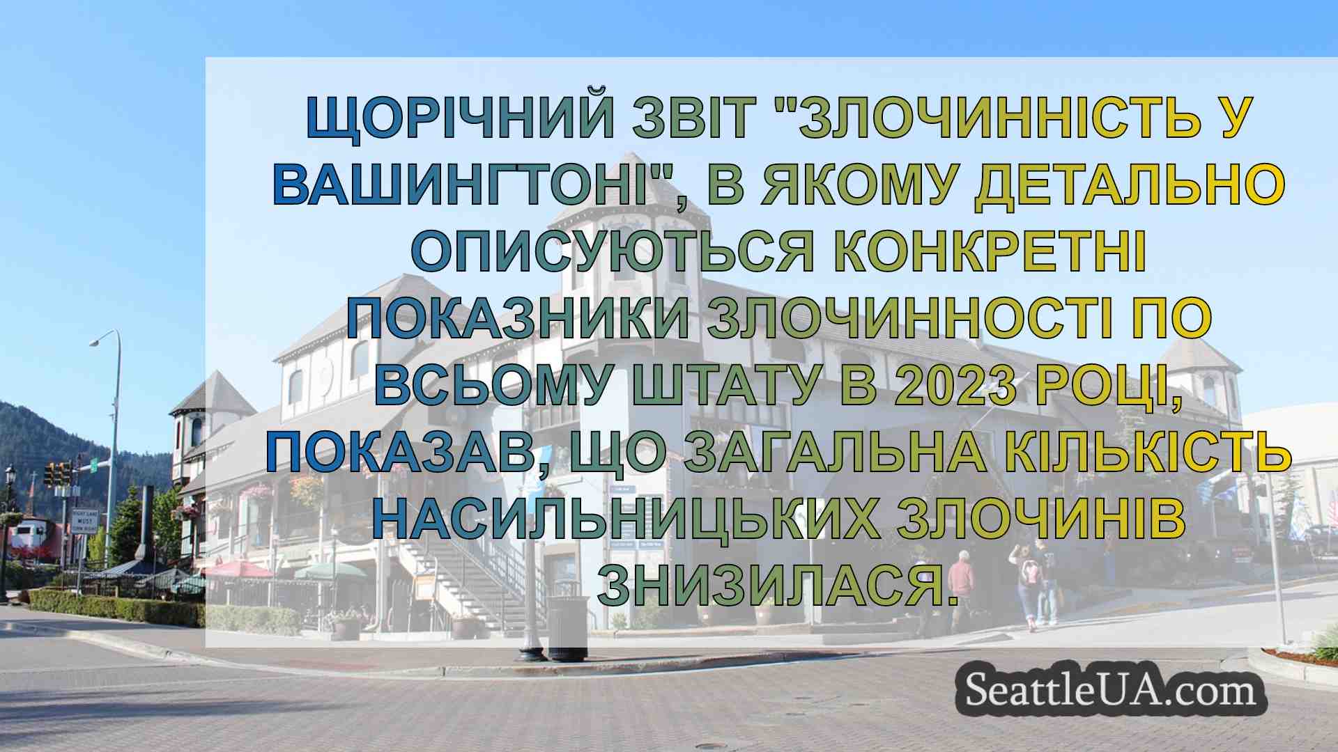 Новини Сіетла SeattleUA